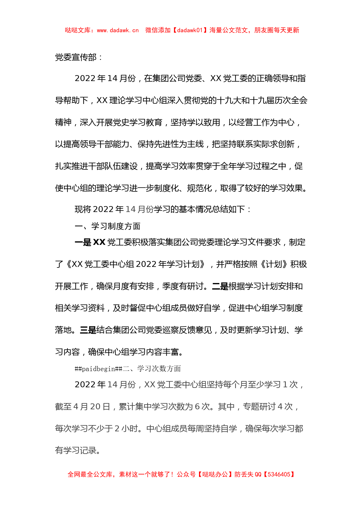 国企党工委2022年1-4月中心组理论学习工作总结_第1页