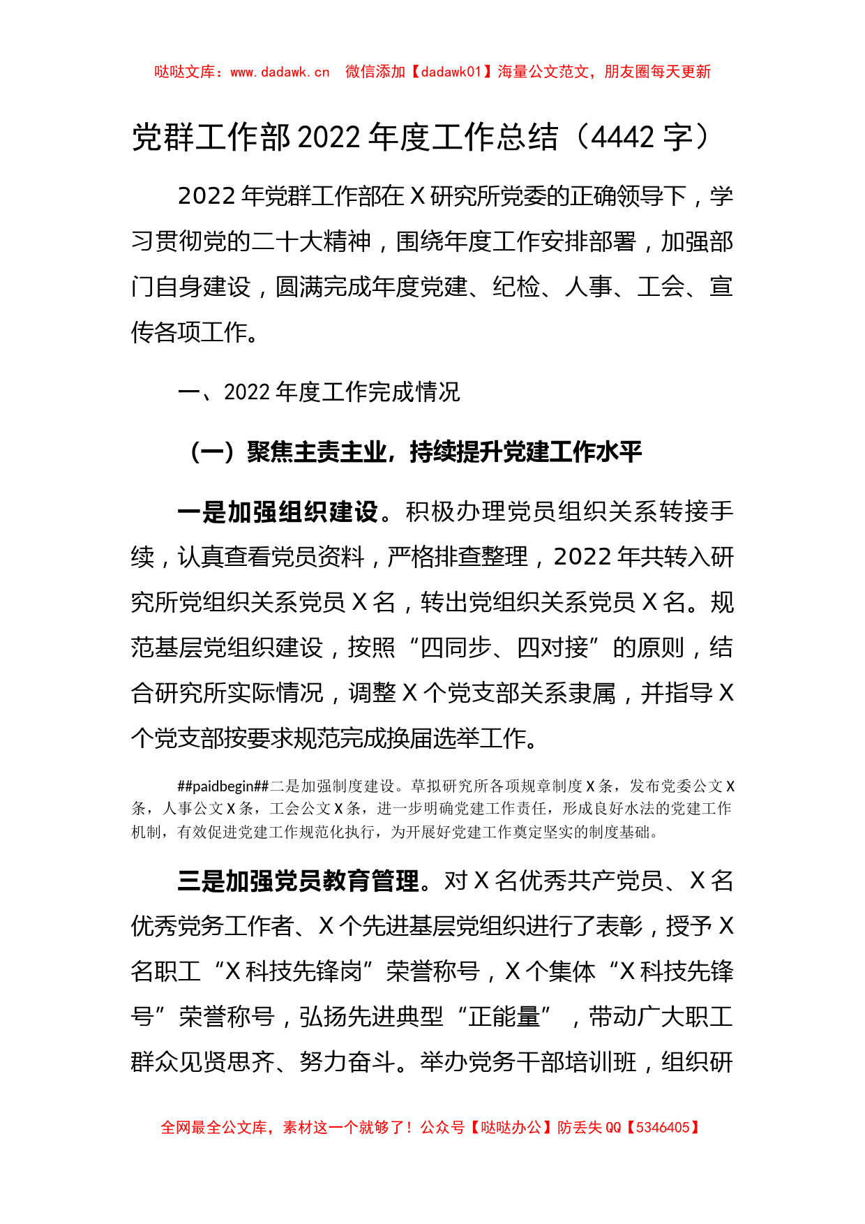 国企党群工作部2022年度工作总结_第1页