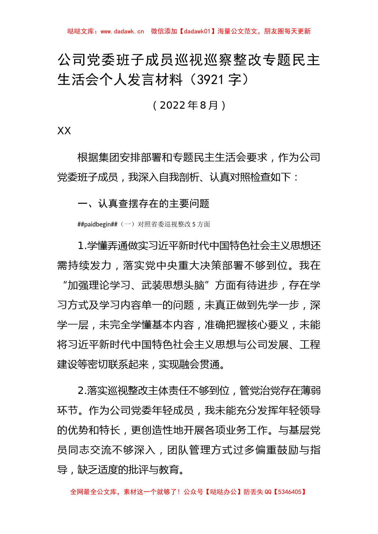 国企党委班子成员巡视巡察整改专题民主生活会个人发言材料_第1页