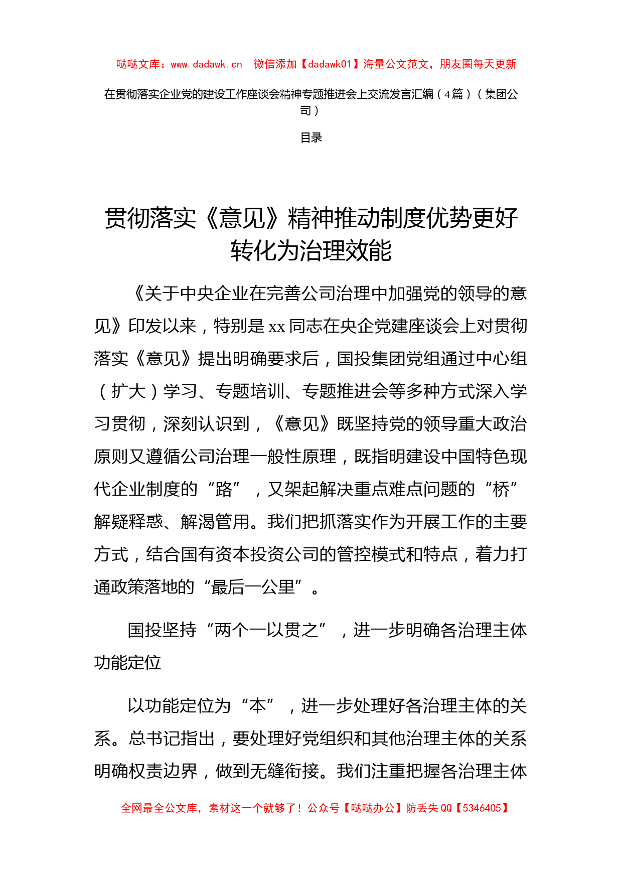 国企党的建设工作座谈会精神研讨发言4篇（公司）_第1页