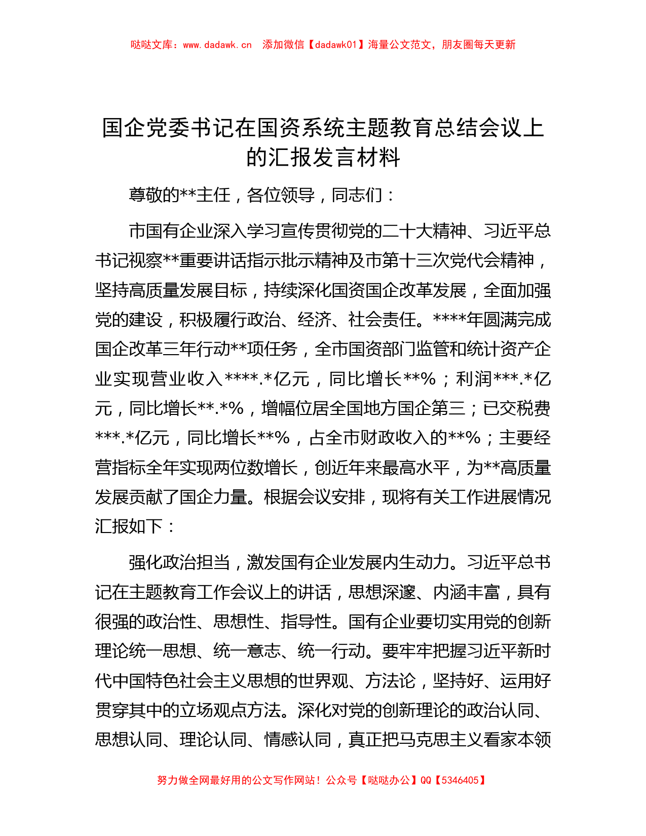 国企党委书记在国资系统主题教育总结会议上的汇报发言材料_第1页