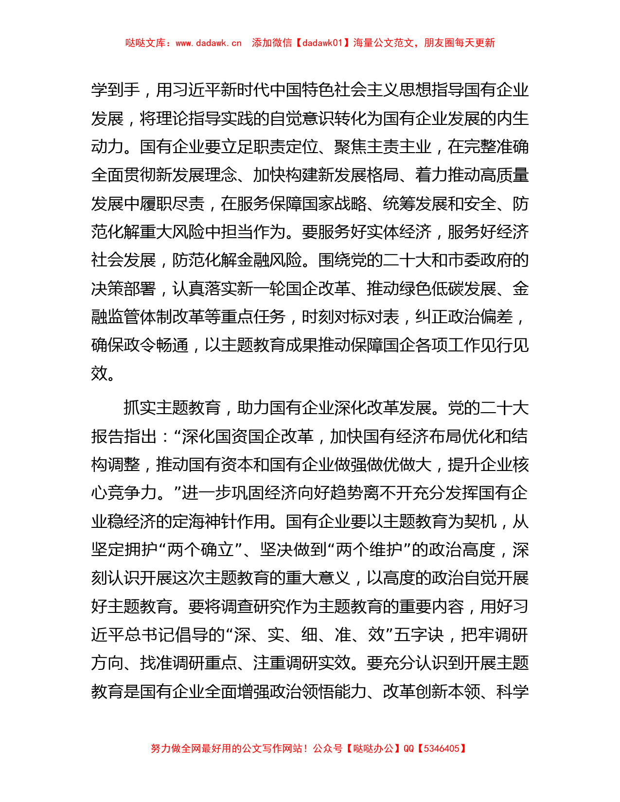 国企党委书记在国资系统主题教育总结会议上的汇报发言材料_第2页