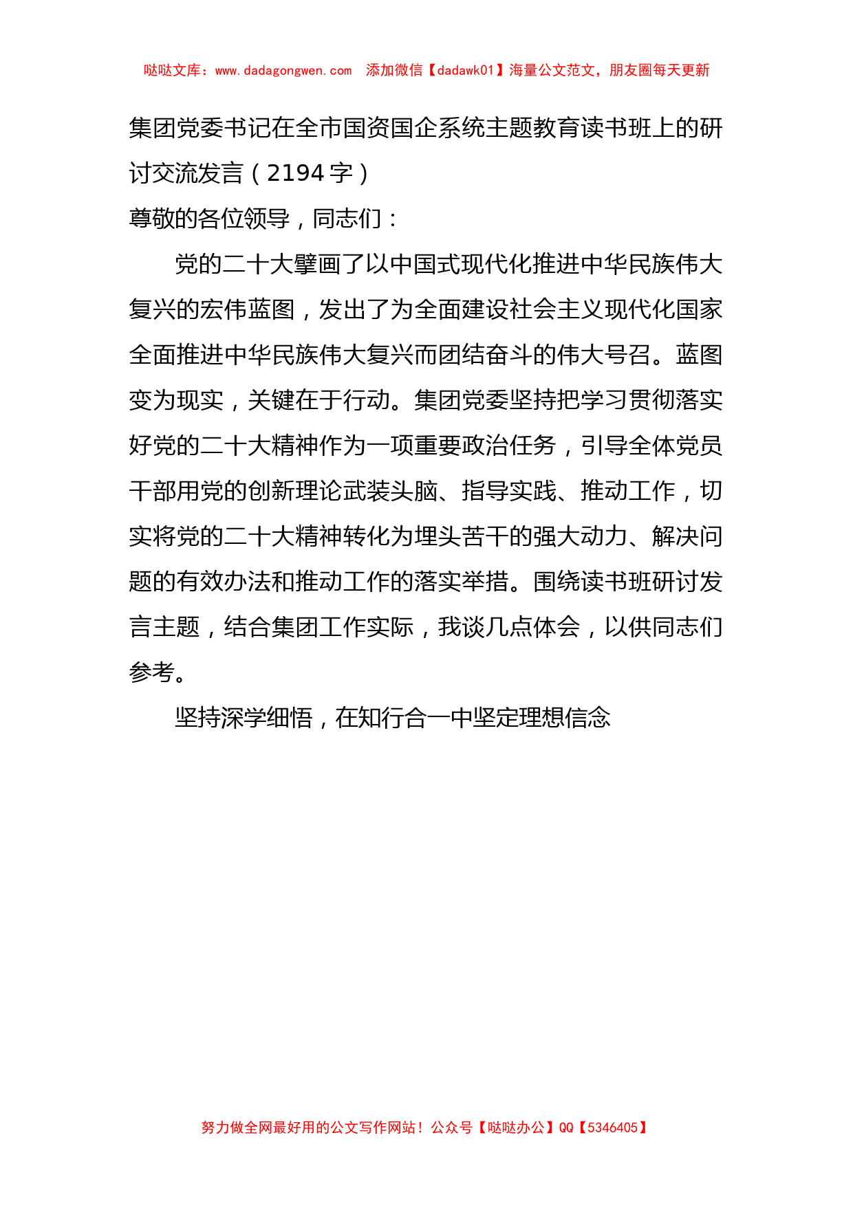 国企党委书记在全市国资国企系统主题教育读书班上的研讨交流发言_第1页