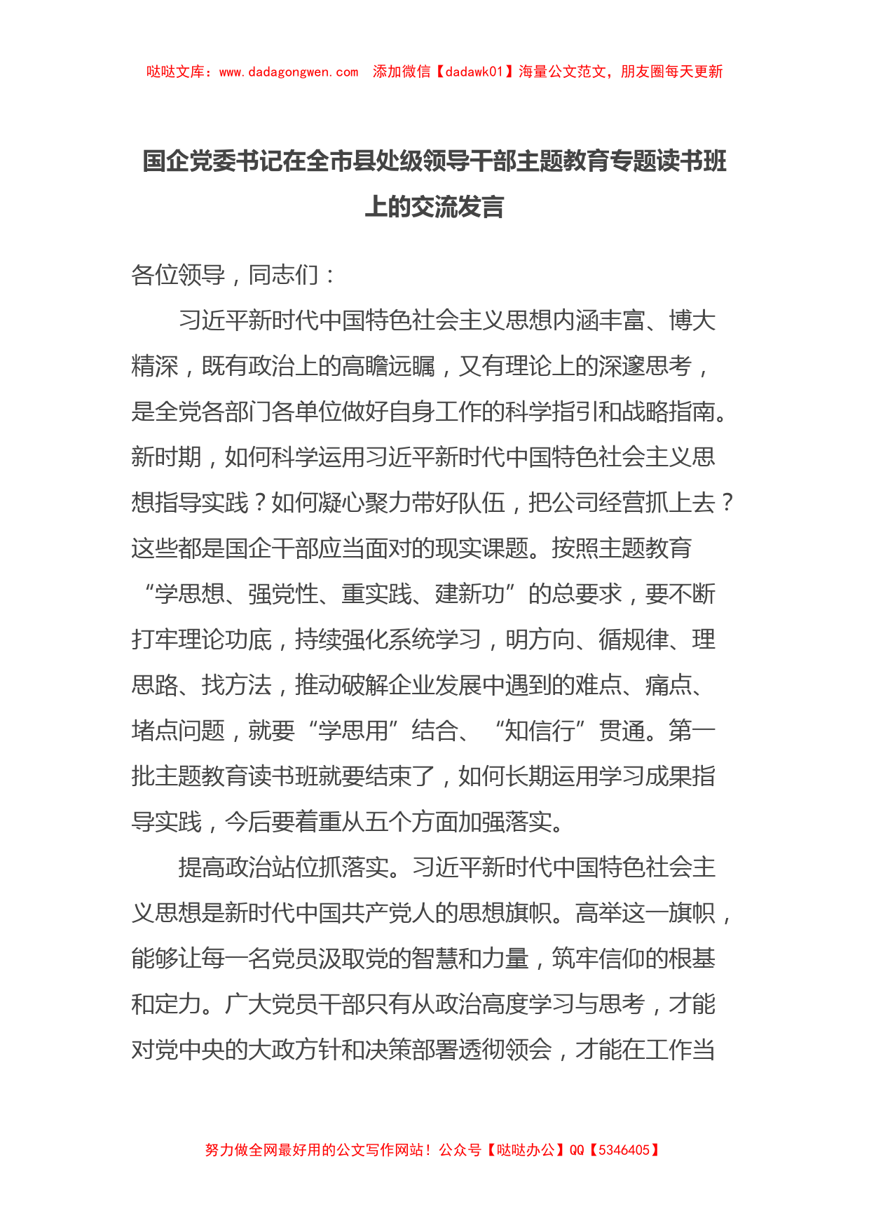 国企党委书记在全市县处级领导干部主题教育专题读书班上的交流发言_第1页