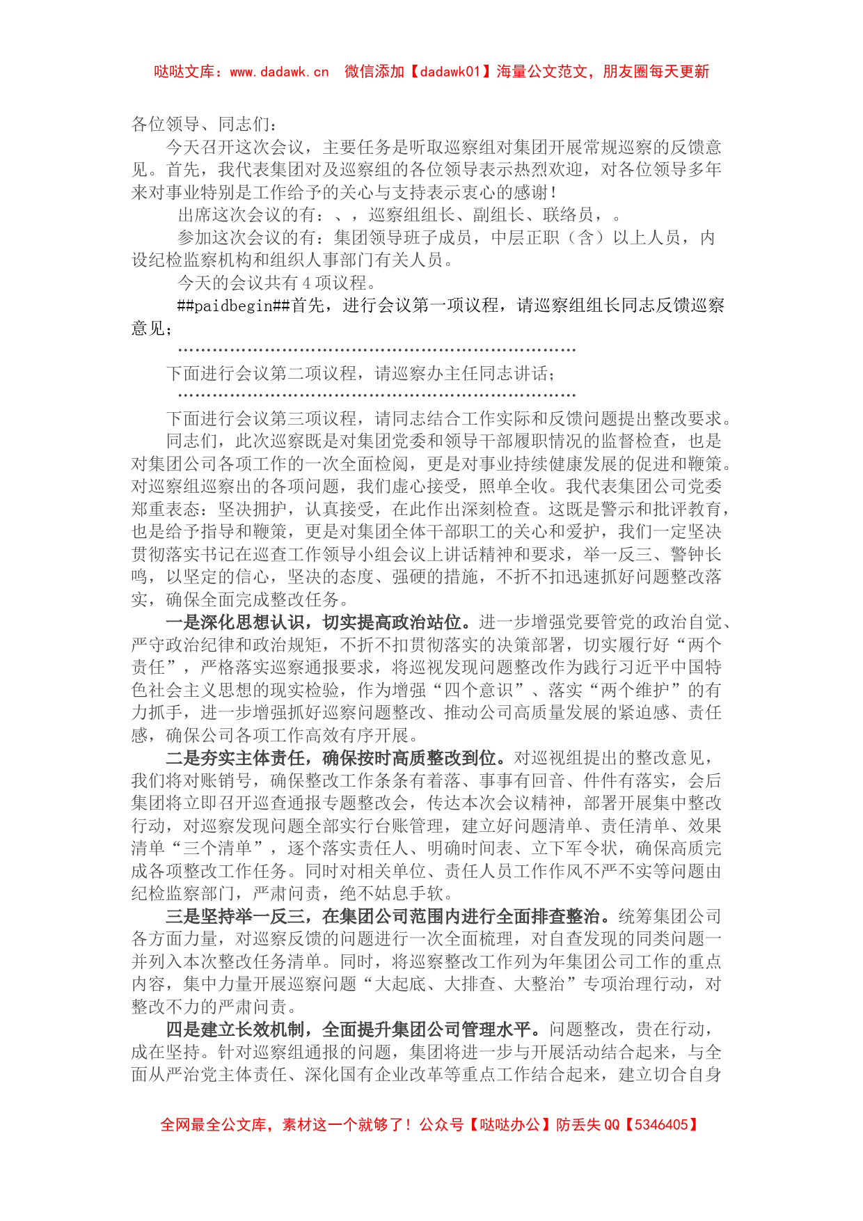 国企党委书记在巡察整改反馈会议上的表态发言_第1页