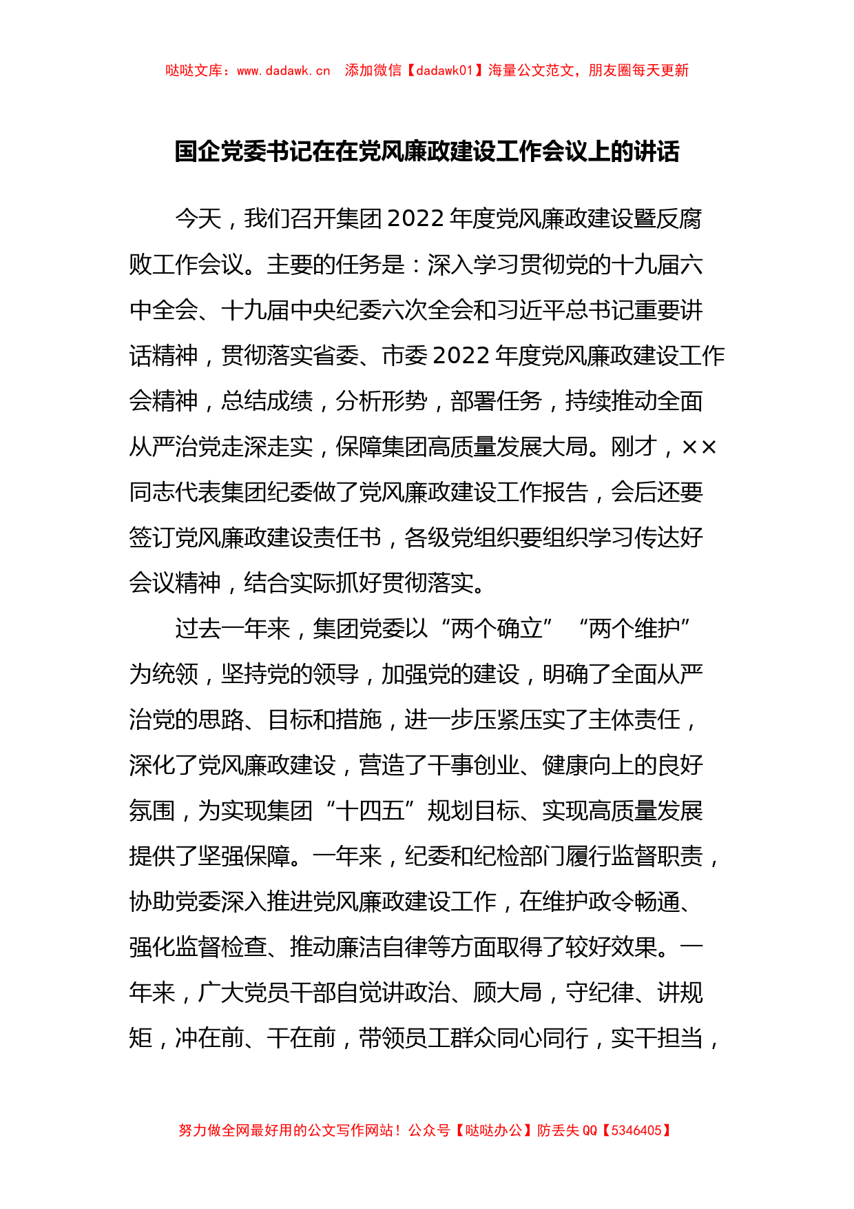 国企党委书记在在党风廉政建设工作会议上的讲话_第1页