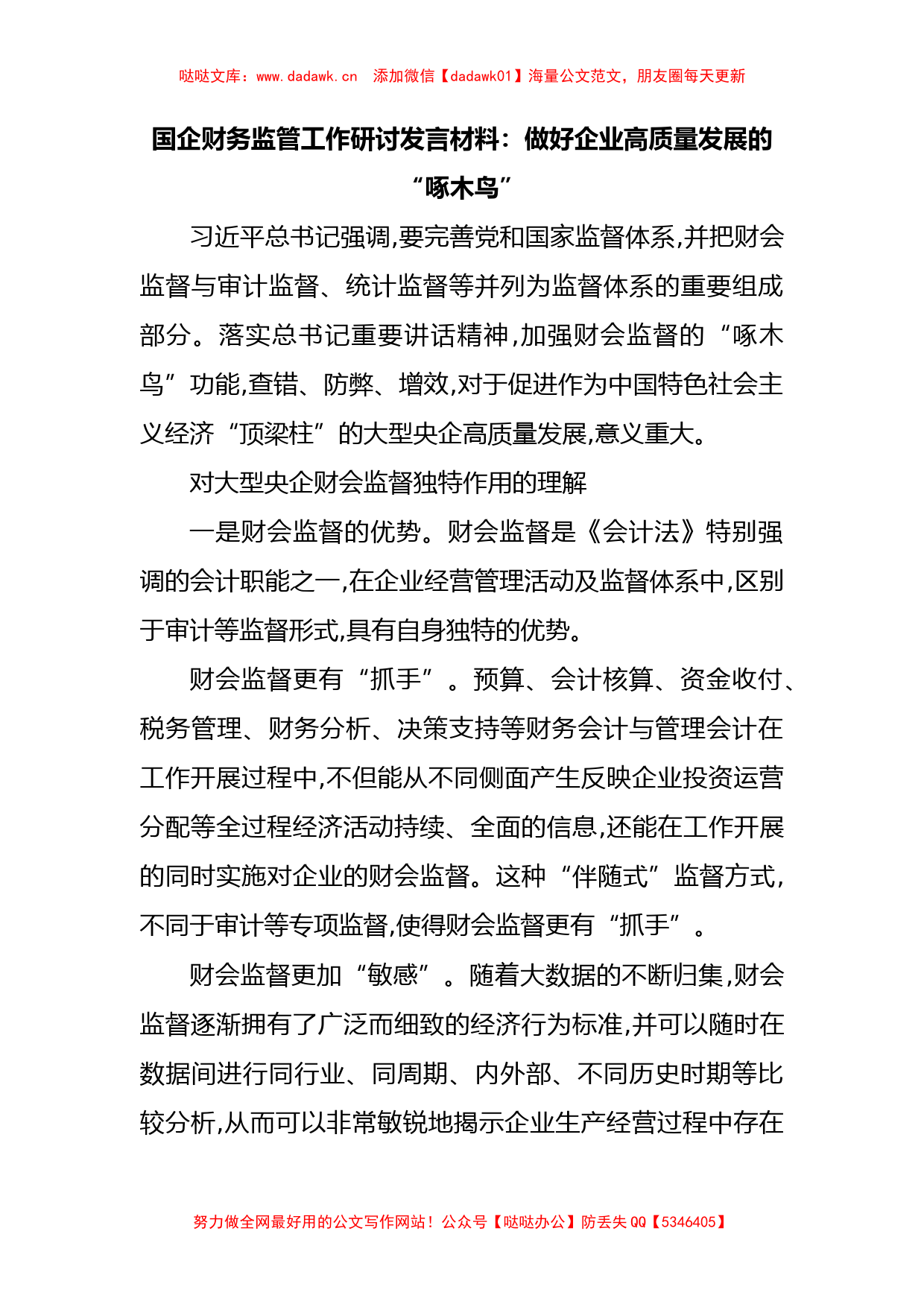 国企财务监管工作研讨发言材料：做好企业高质量发展的“啄木鸟”_第1页