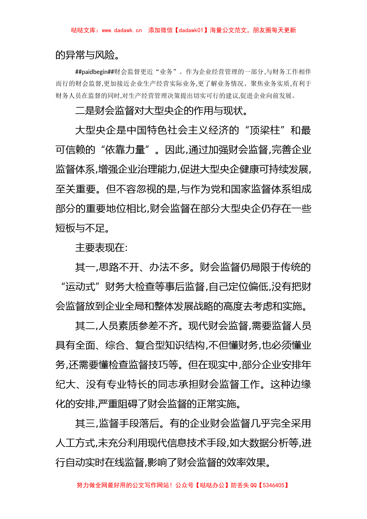 国企财务监管工作研讨发言材料：做好企业高质量发展的“啄木鸟”_第2页