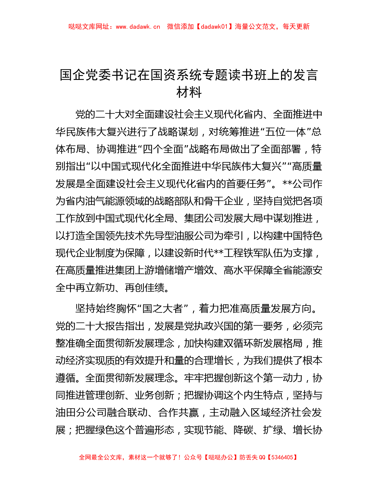 国企党委书记在国资系统专题读书班上的发言材料【哒哒】_第1页