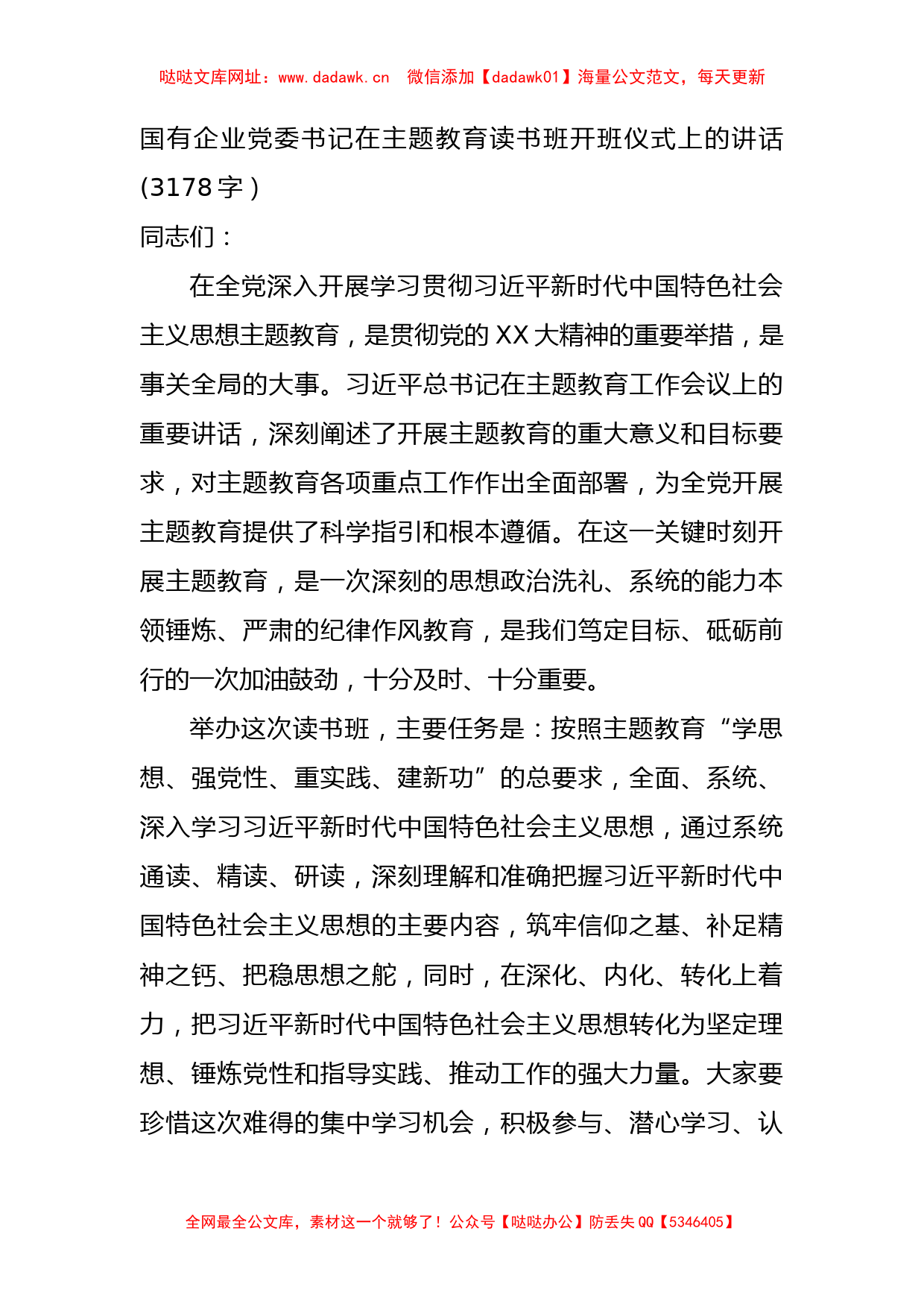 国企党委书记在主题教育读书班开班仪式上的讲话【哒哒】_第1页