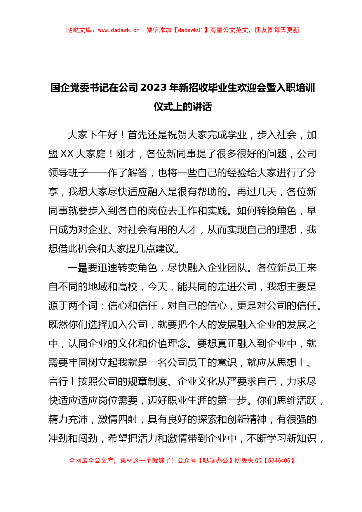 国企党委书记在公司2023年新招收毕业生欢迎会暨入职培训仪式上的讲话_第1页