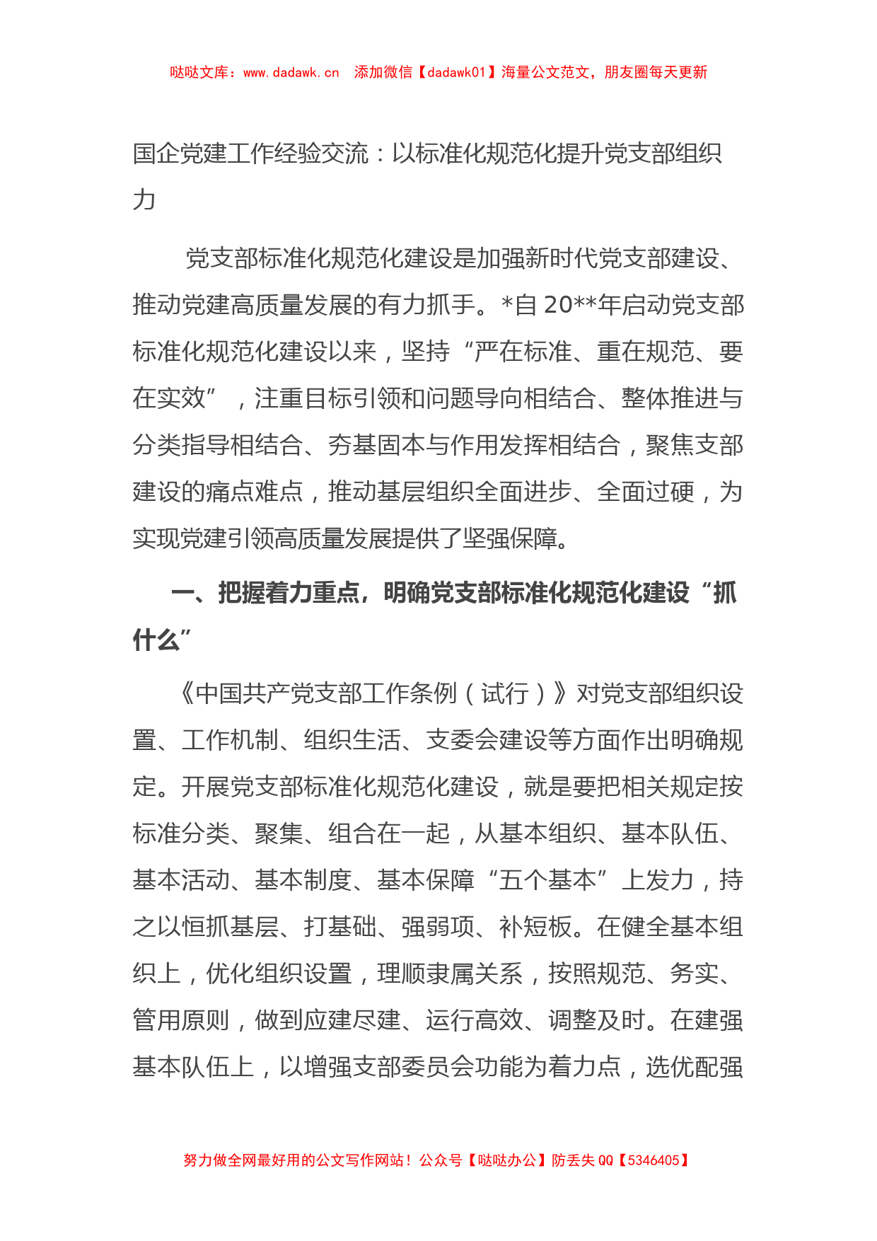 国企党建工作经验交流：以标准化规范化提升党支部组织力_第1页