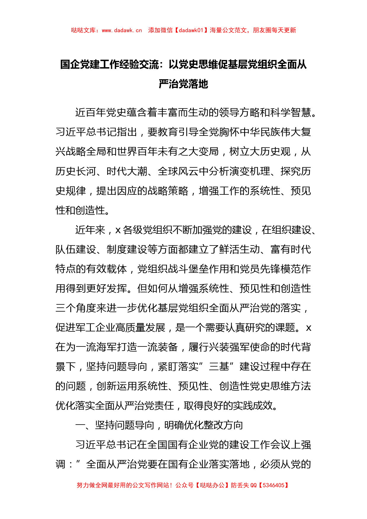 国企党建工作经验交流：以党史思维促基层党组织全面从严治党落地_第1页