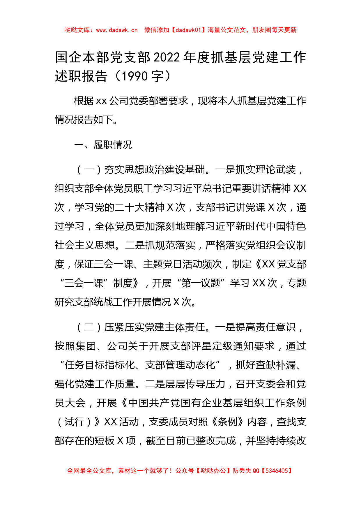 国企本部党支部2022年度抓基层党建工作述职报告_第1页