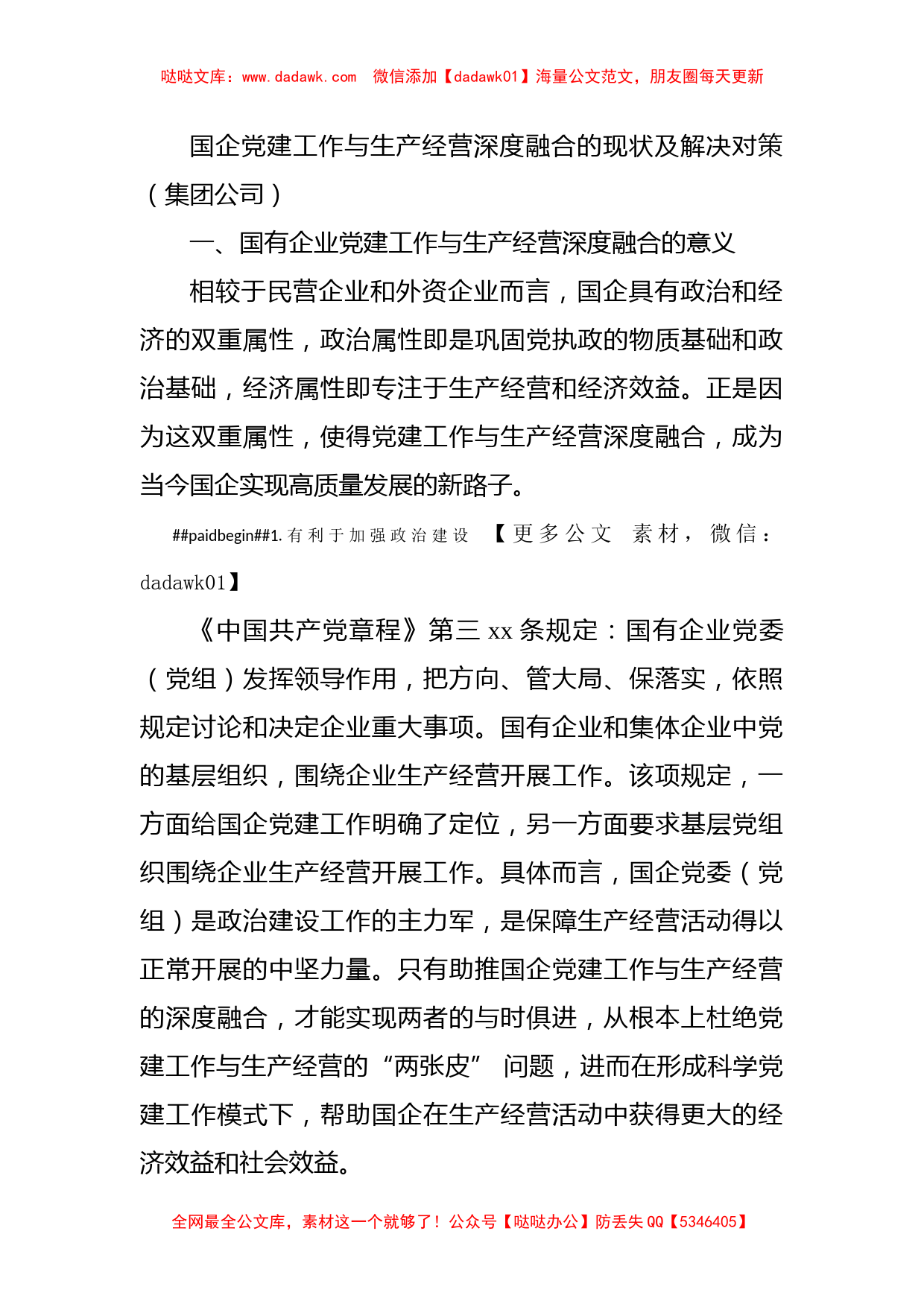 国企党建工作与生产经营深度融合的现状及解决对策（集团公司）_第1页