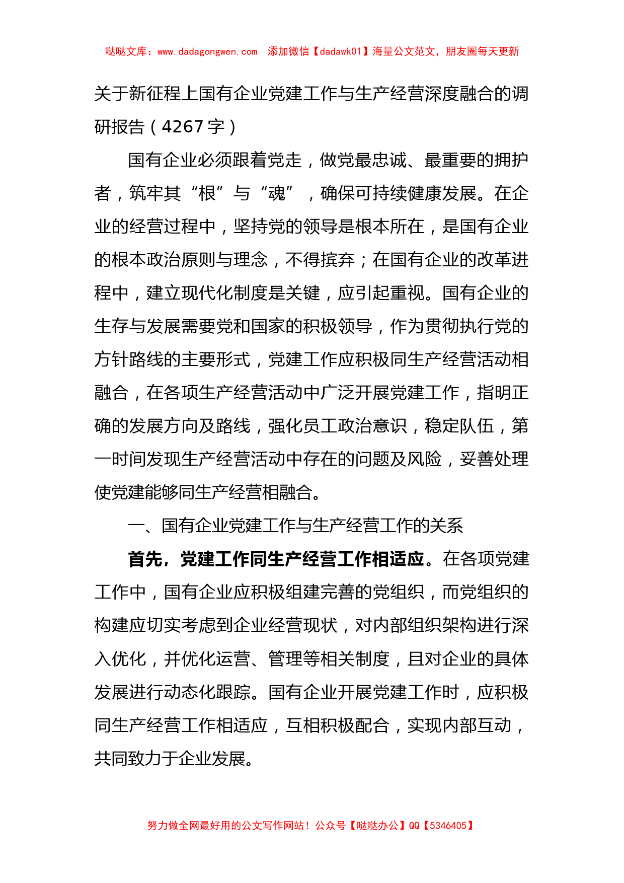 国企党建工作与生产经营深度融合的调研报告_第1页