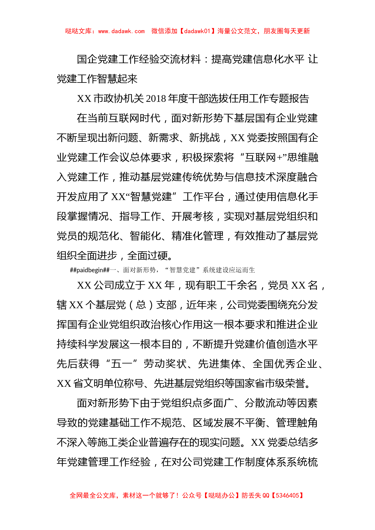 国企党建工作经验交流材料：提高党建信息化水平 让党建工作智慧起来_第1页