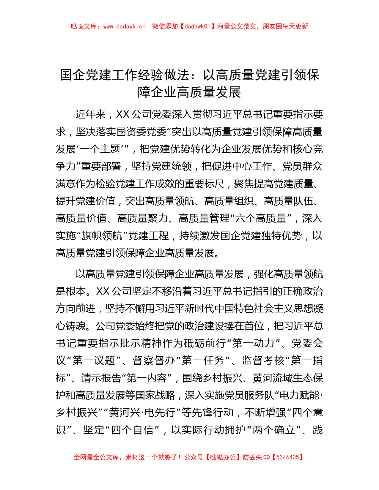 国企党建工作经验做法：以高质量党建引领保障企业高质量发展_第1页