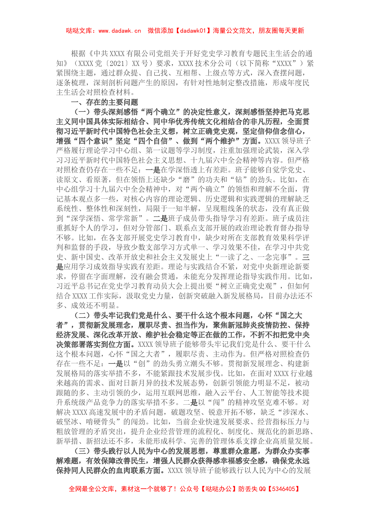 国企班子党史学习教育专题民主生活会对照检查材料_第1页