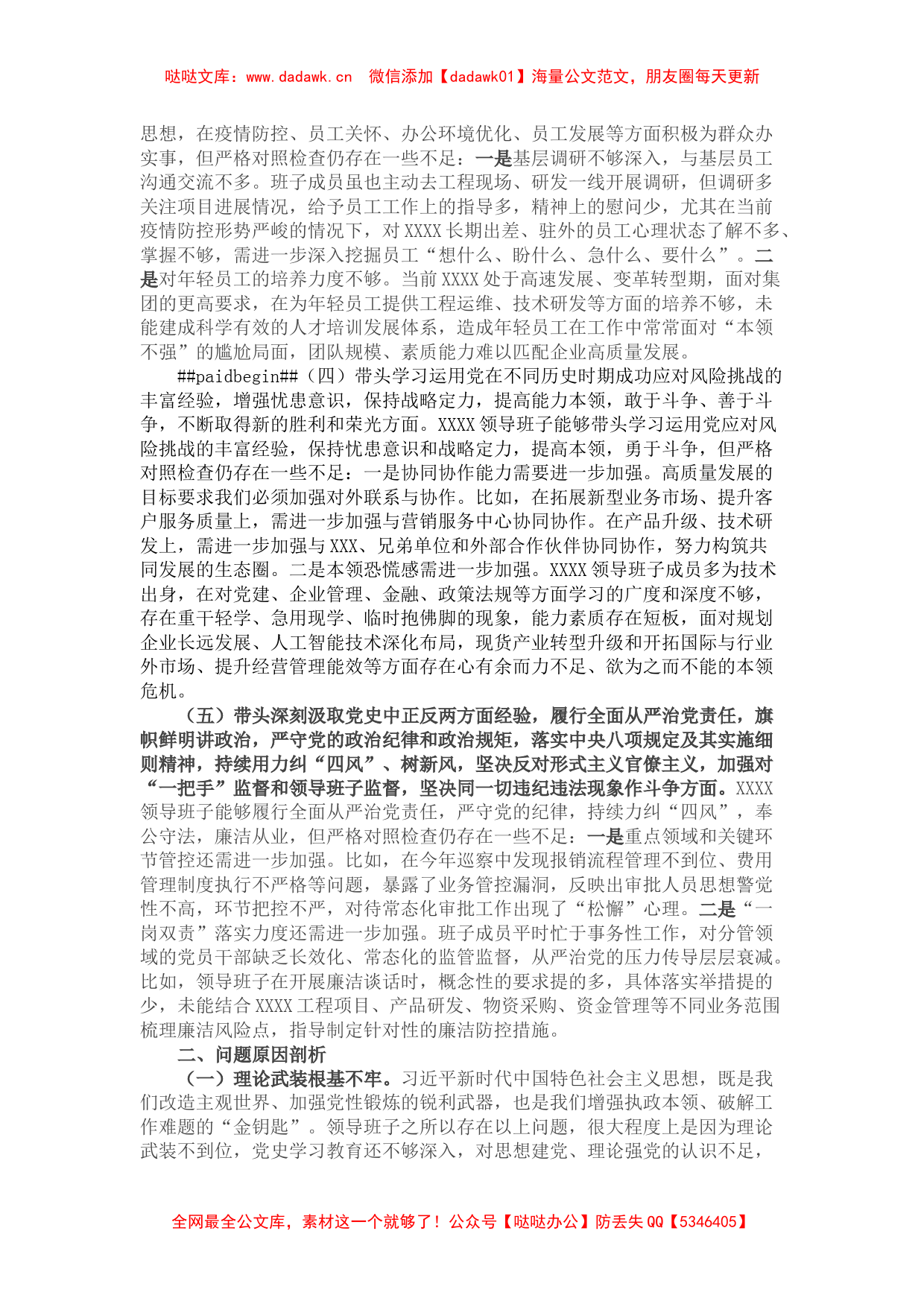 国企班子党史学习教育专题民主生活会对照检查材料_第2页