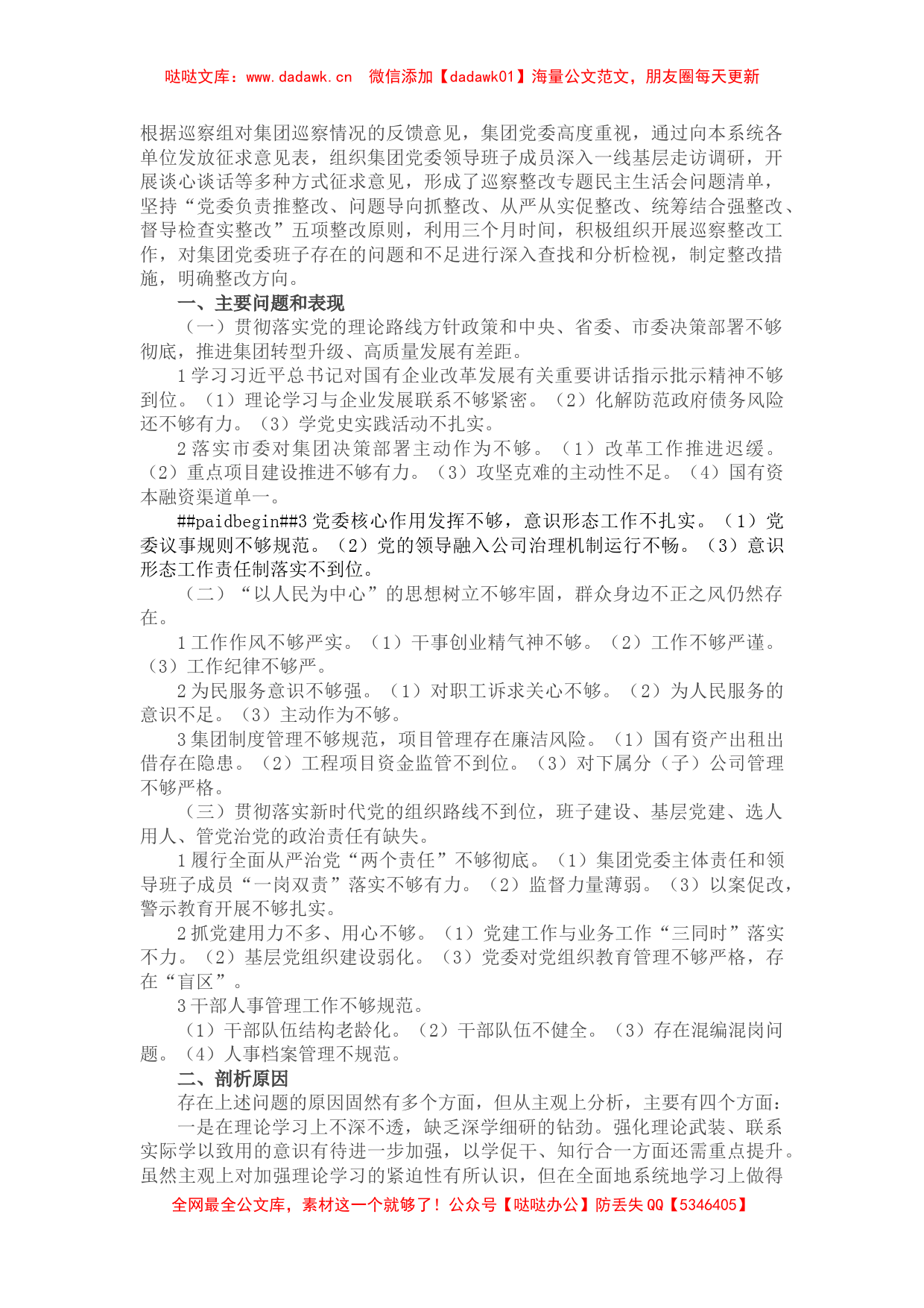 国企班子巡察整改对照检查分析材料_第1页