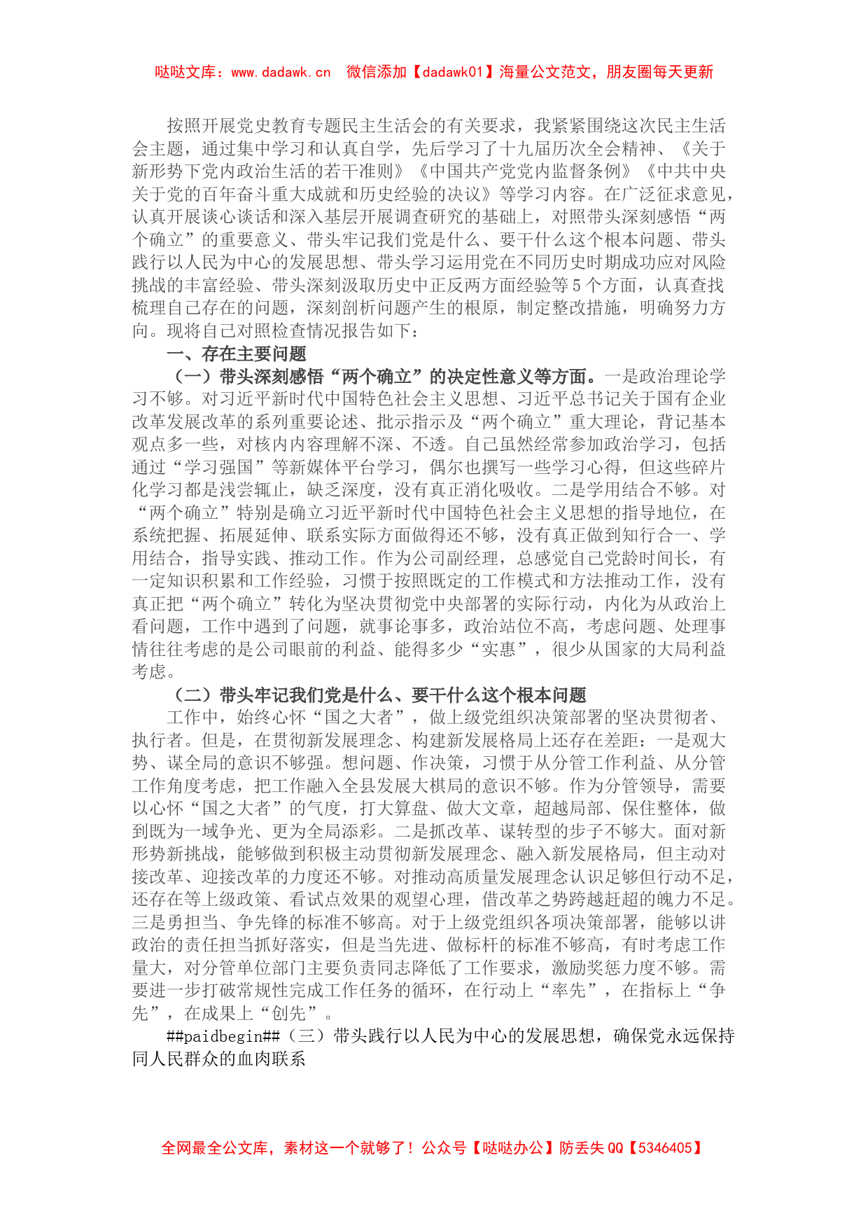 国企班子成员党史学习教育专题民主生活会“五个带头”对照检查材料_第1页