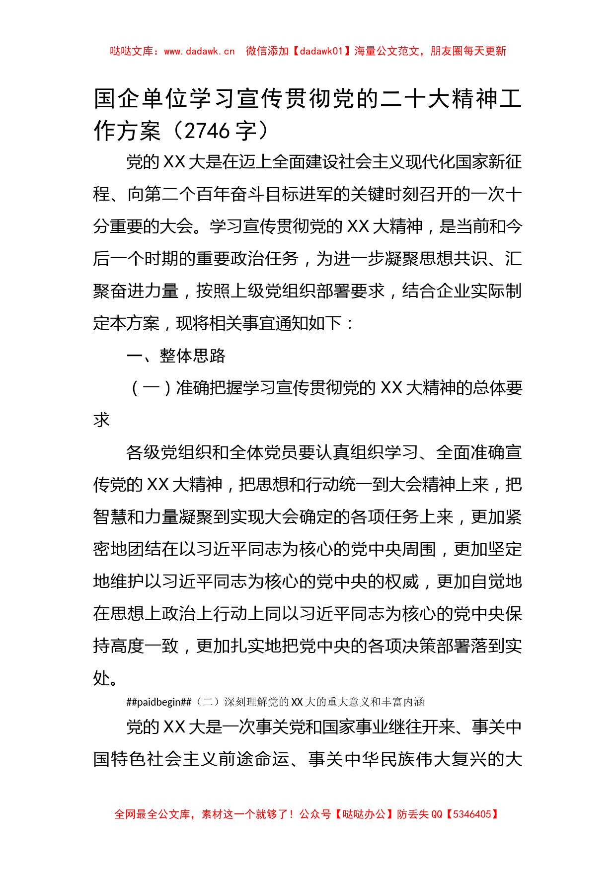 国企单位学习宣传贯彻20D精神工作方案_第1页