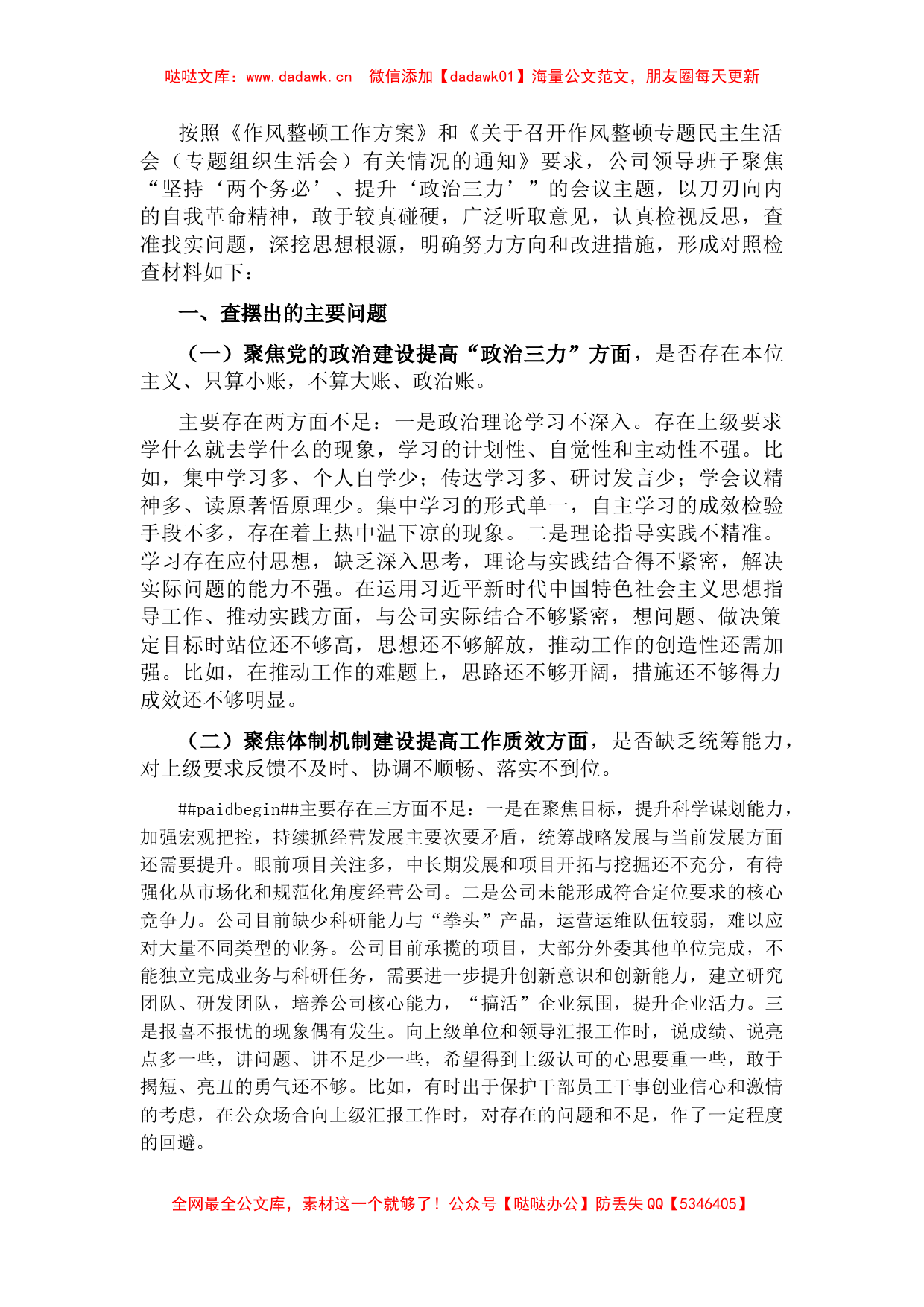 国企班子作风整顿专题民主生活会对照检查材料_第1页