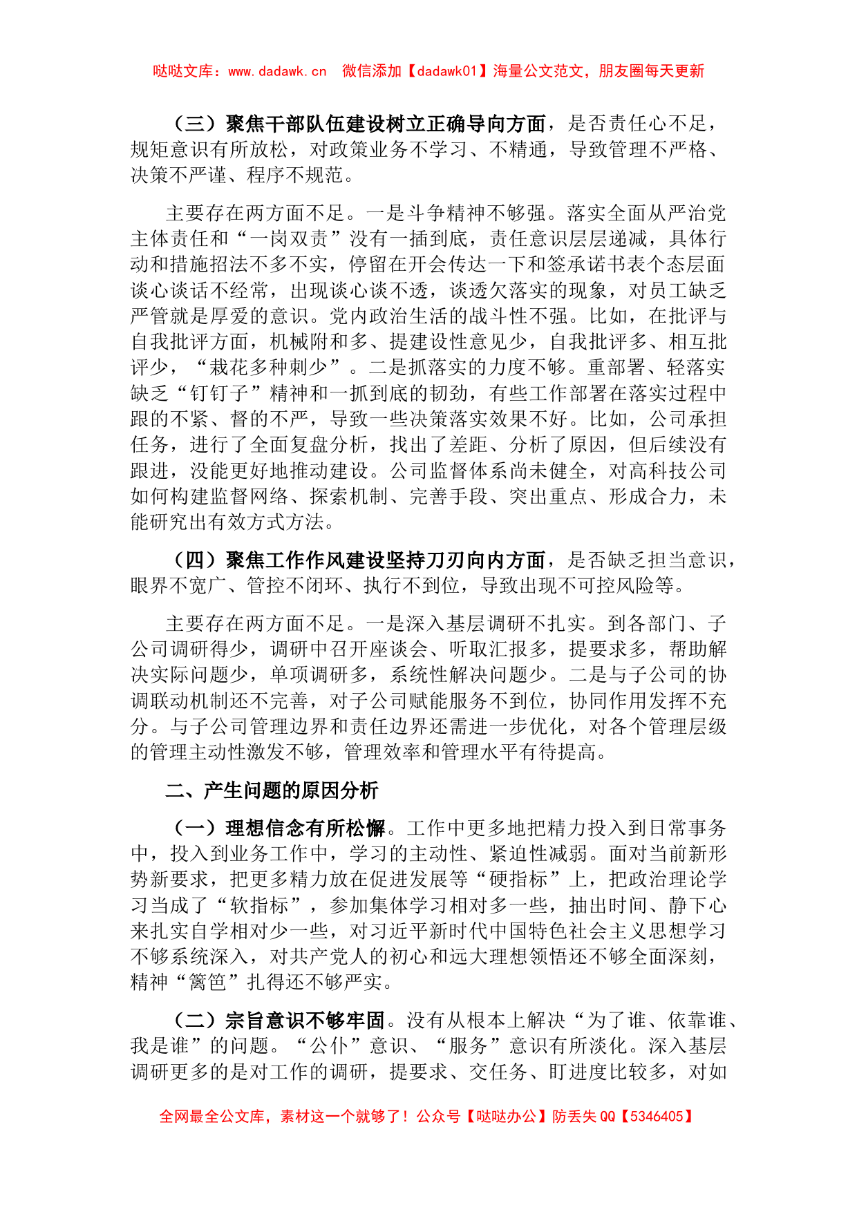 国企班子作风整顿专题民主生活会对照检查材料_第2页