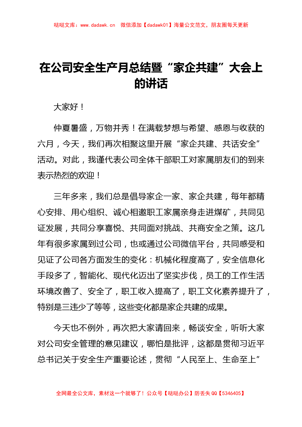 国企安全生产月总结暨“家企共建”大会上的讲话_第1页