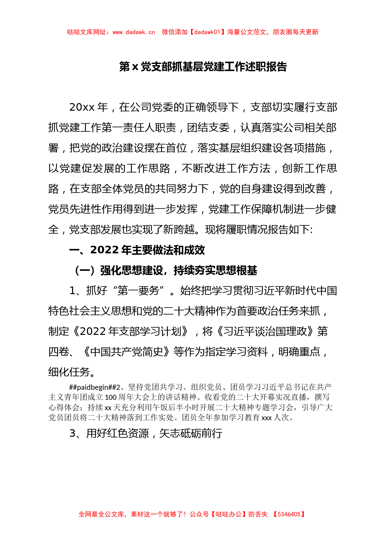 国企单位支部2022年抓基层党建工作述职报告【哒哒】_第1页