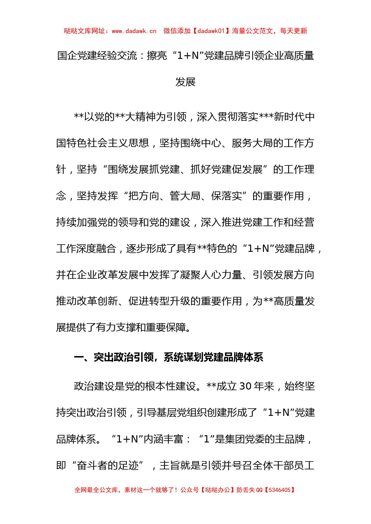 国企党建经验交流：擦亮“1+N”党建品牌引领企业高质量发展(1)【哒哒】_第1页