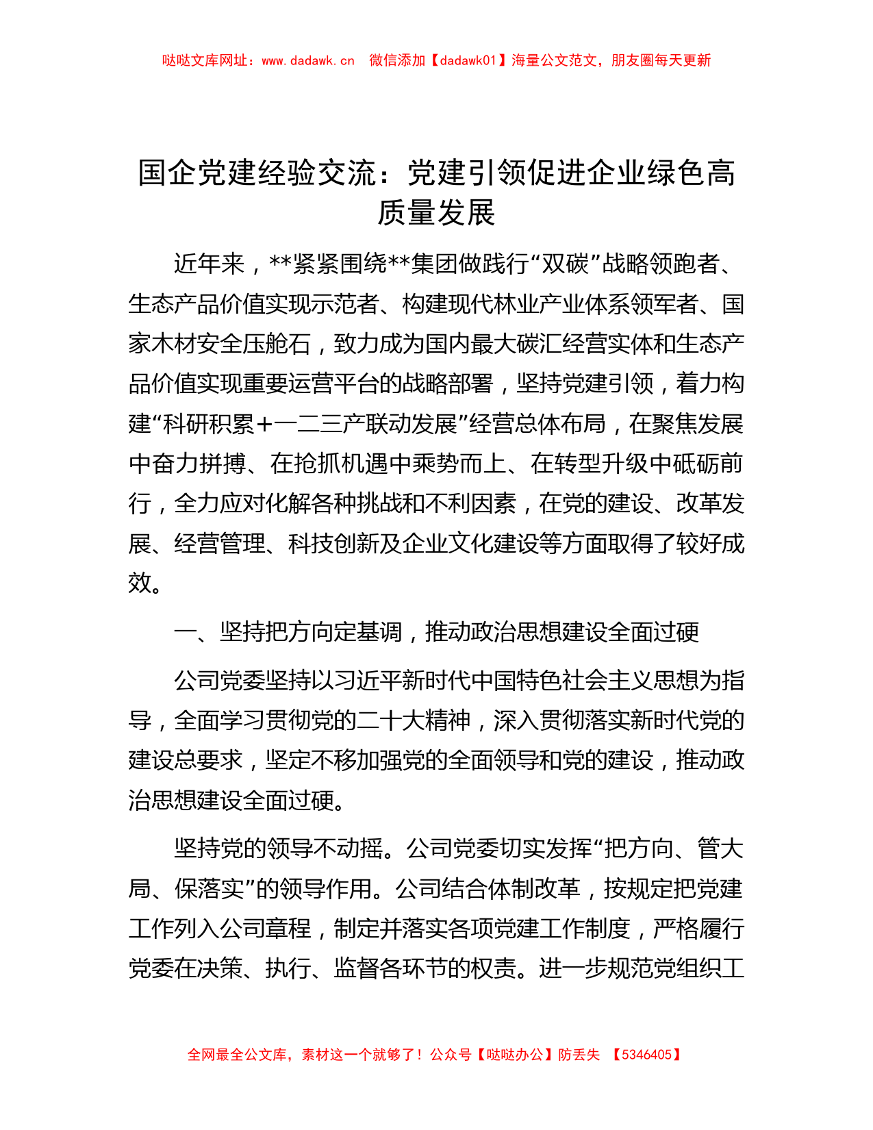 国企党建经验交流：党建引领促进企业绿色高质量发展【哒哒】_第1页