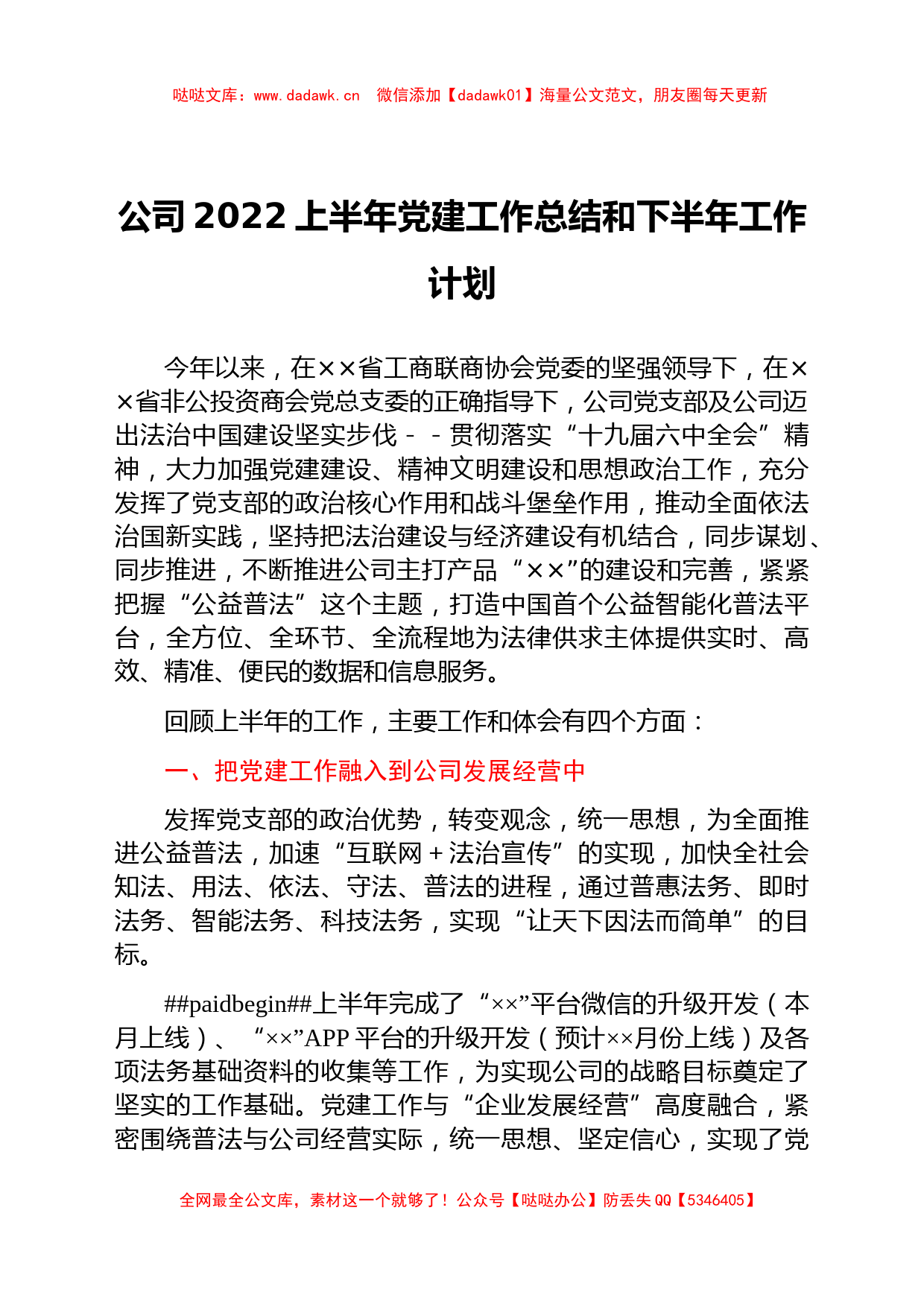 国企2022上半年党建工作总结和下半年工作计划_第1页