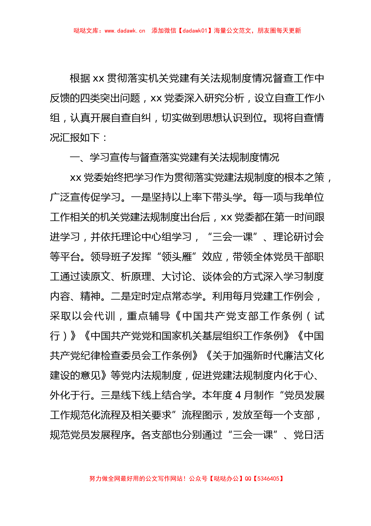 贯彻落实机关党建有关法规制度情况自查整改的报告2100字_第1页