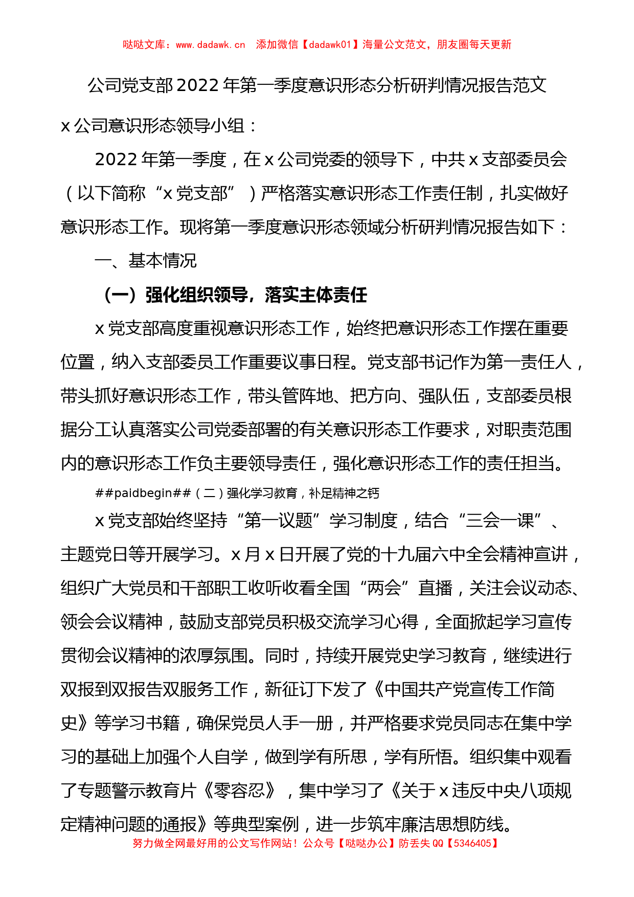 国企2022年第一季度意识形态分析研判情况报告_第1页