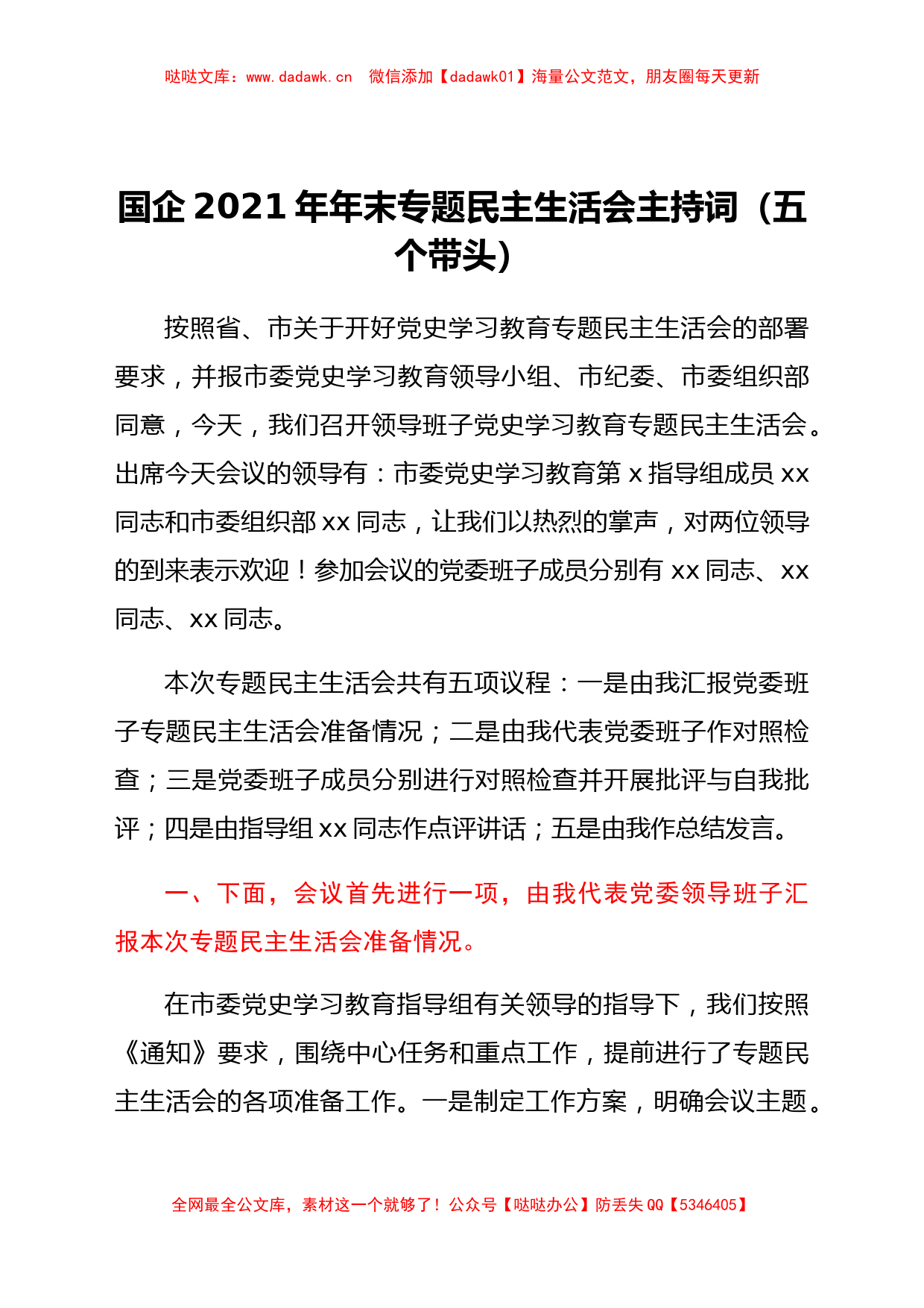 国企2021年专题民主生活会讲话主持词_第1页