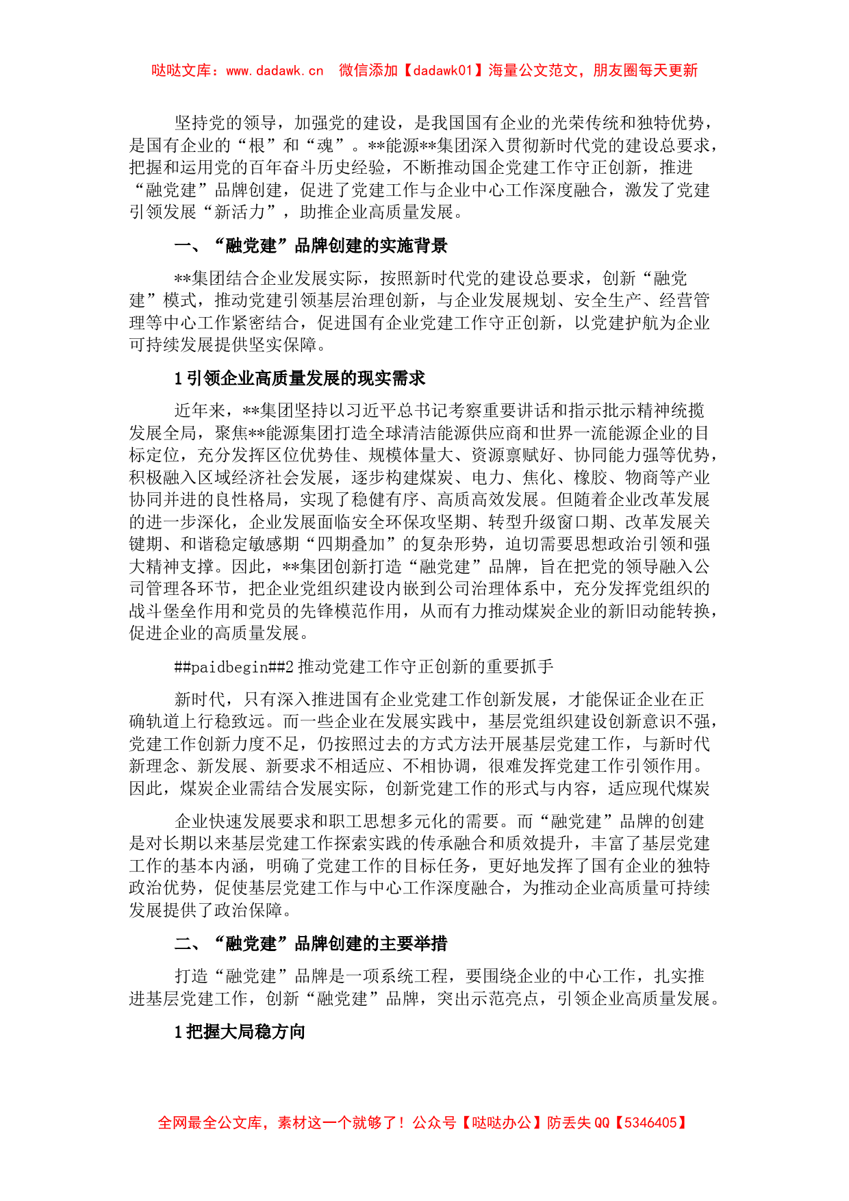 国企“融党建”品牌的实践与思考_第1页