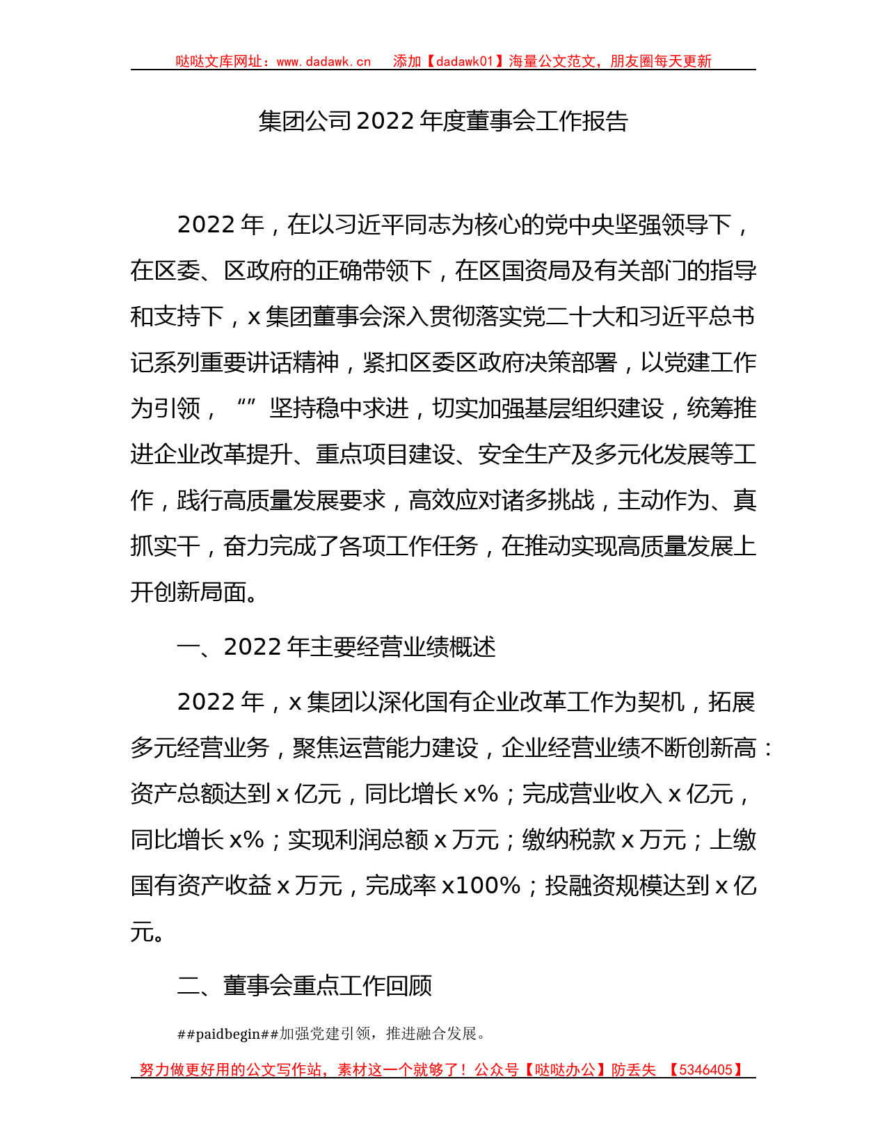 国企2022年度董事会工作报告_第1页