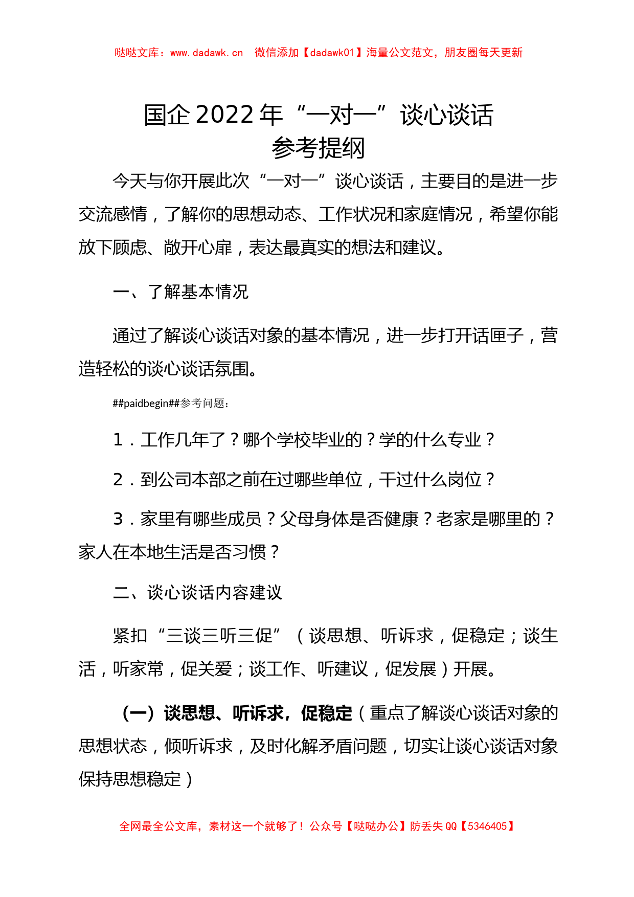 国企2022年“一对一”谈心谈话参考提纲_第1页