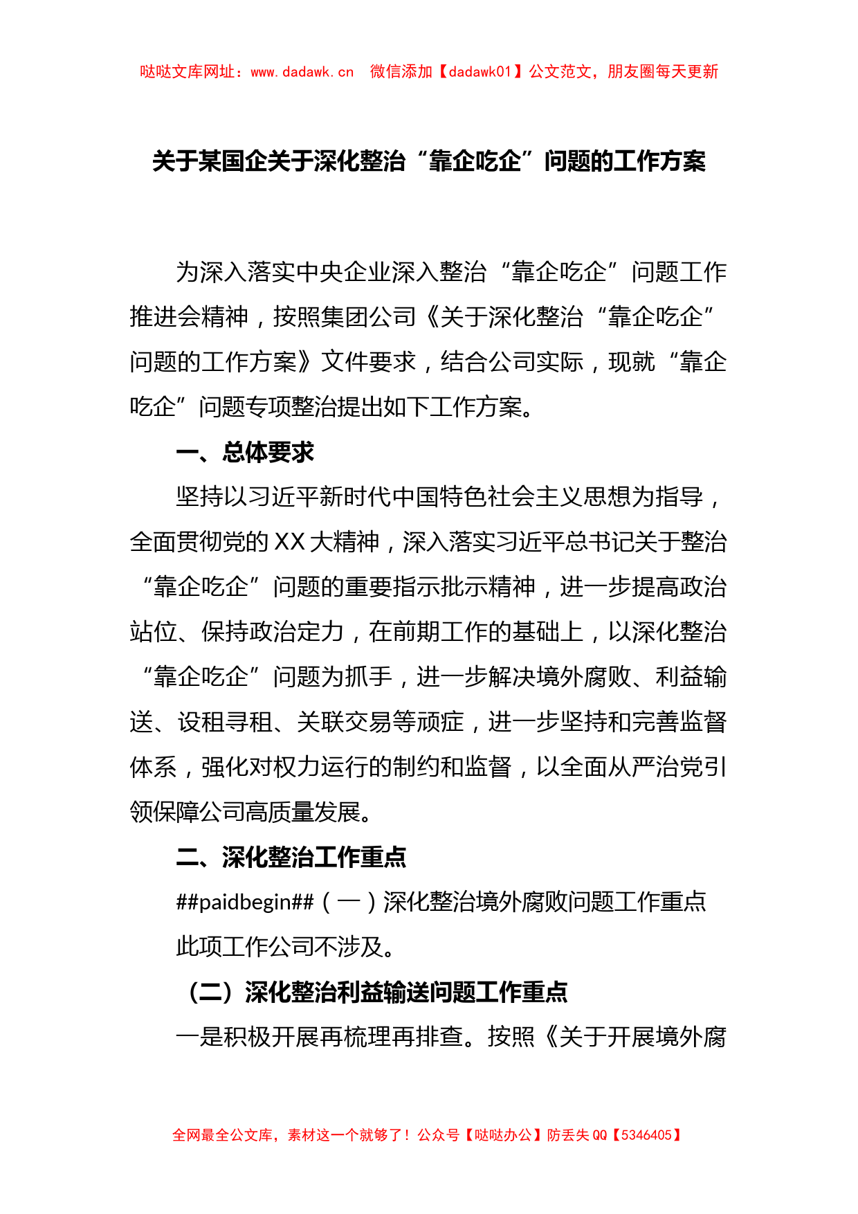 关于某国企关于深化整治“靠企吃企”问题的工作方案【哒哒】_第1页