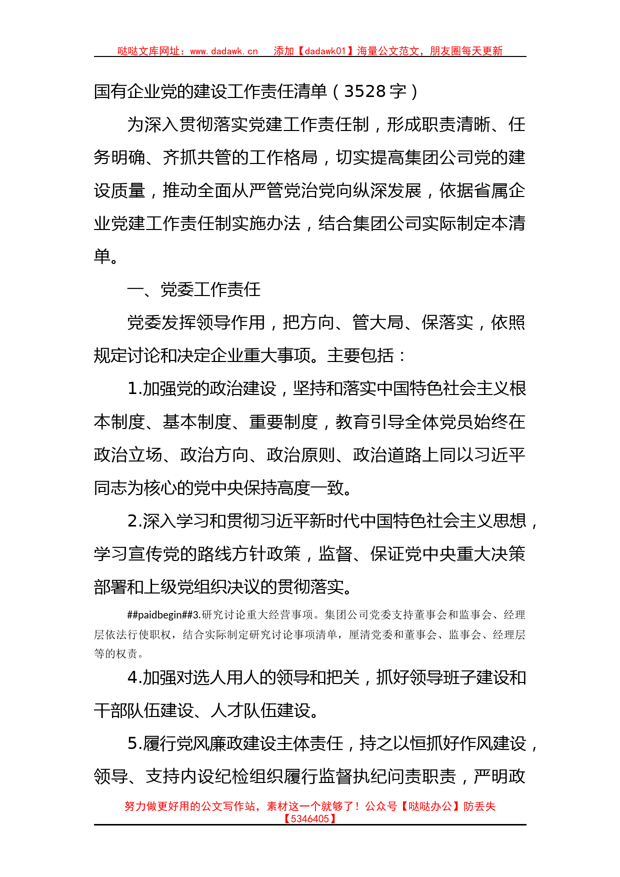 国企2023党的建设工作责任清单_第1页