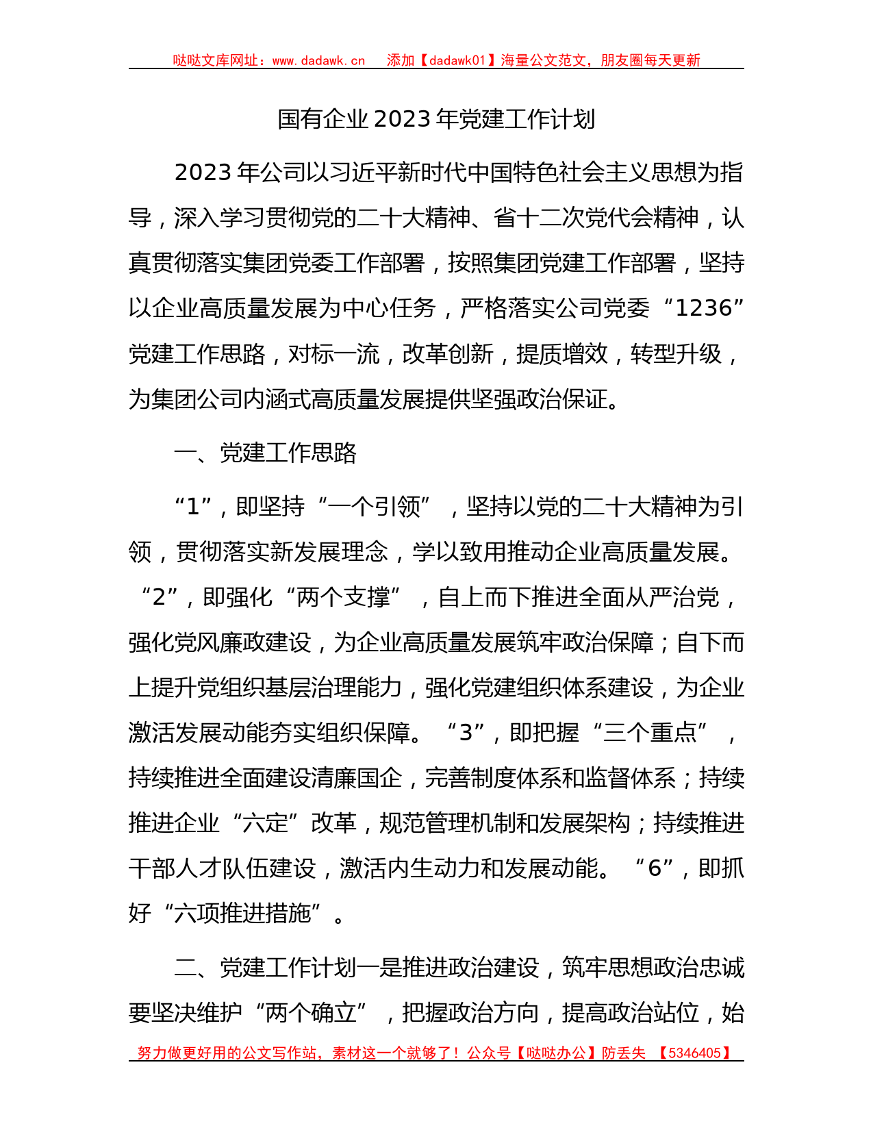 国企2023年党建工作计划_第1页