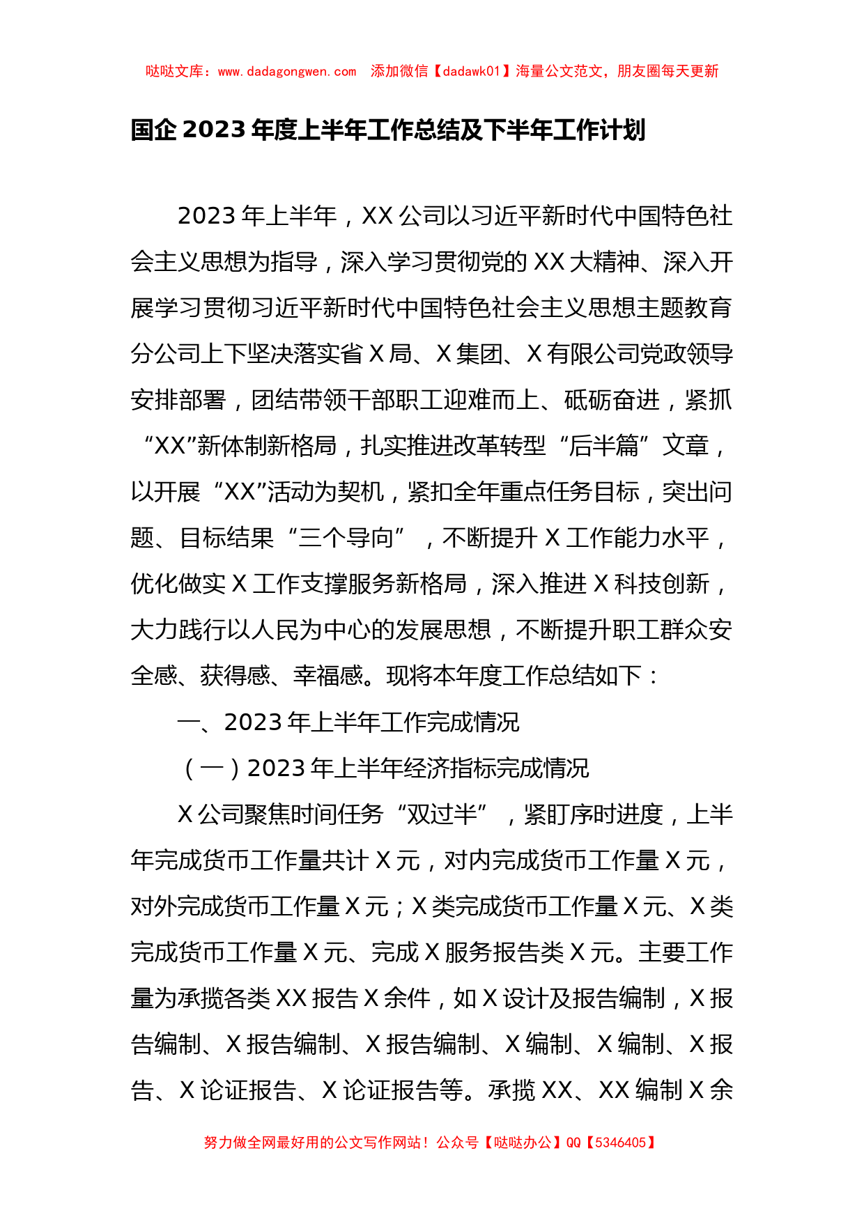 国企2023年度上半年工作总结及下半年工作计划_第1页