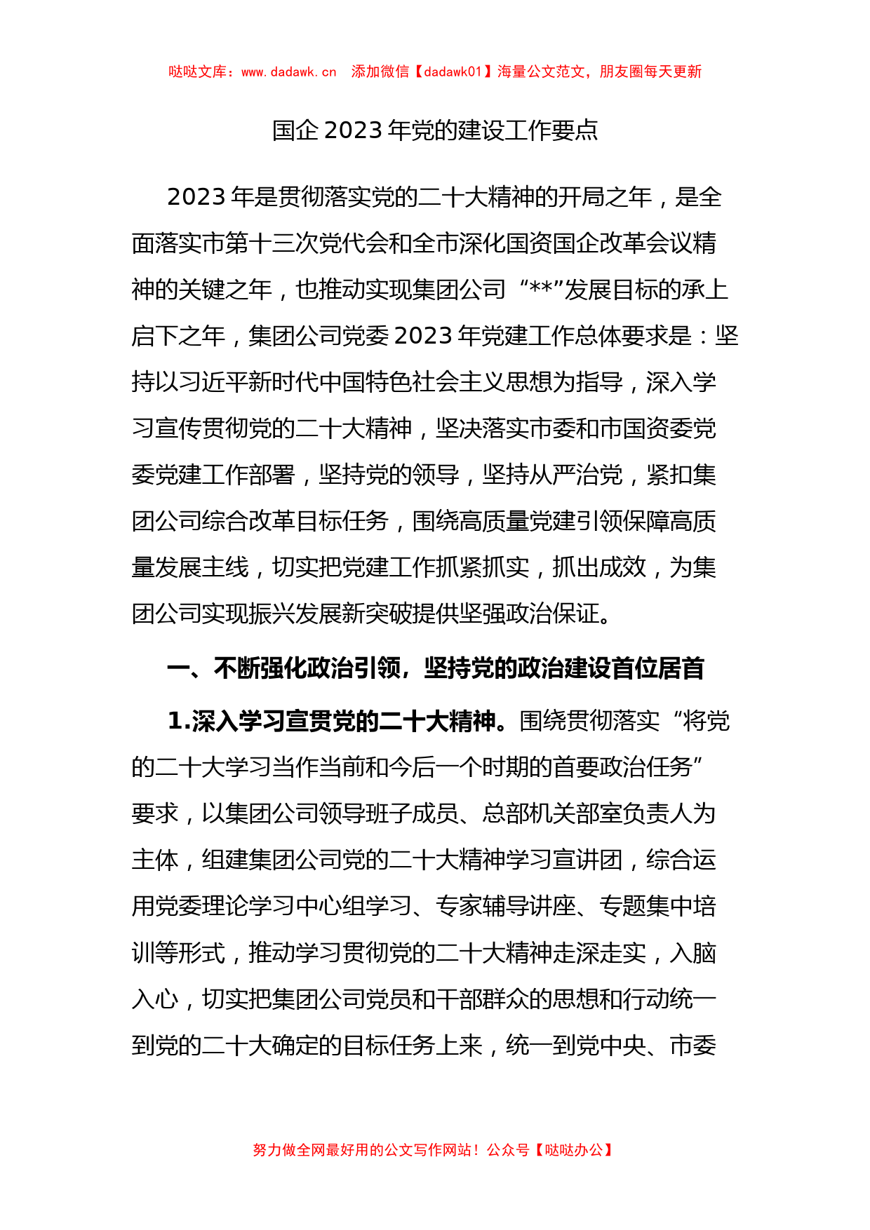 国企2023年党的建设工作要点_第1页