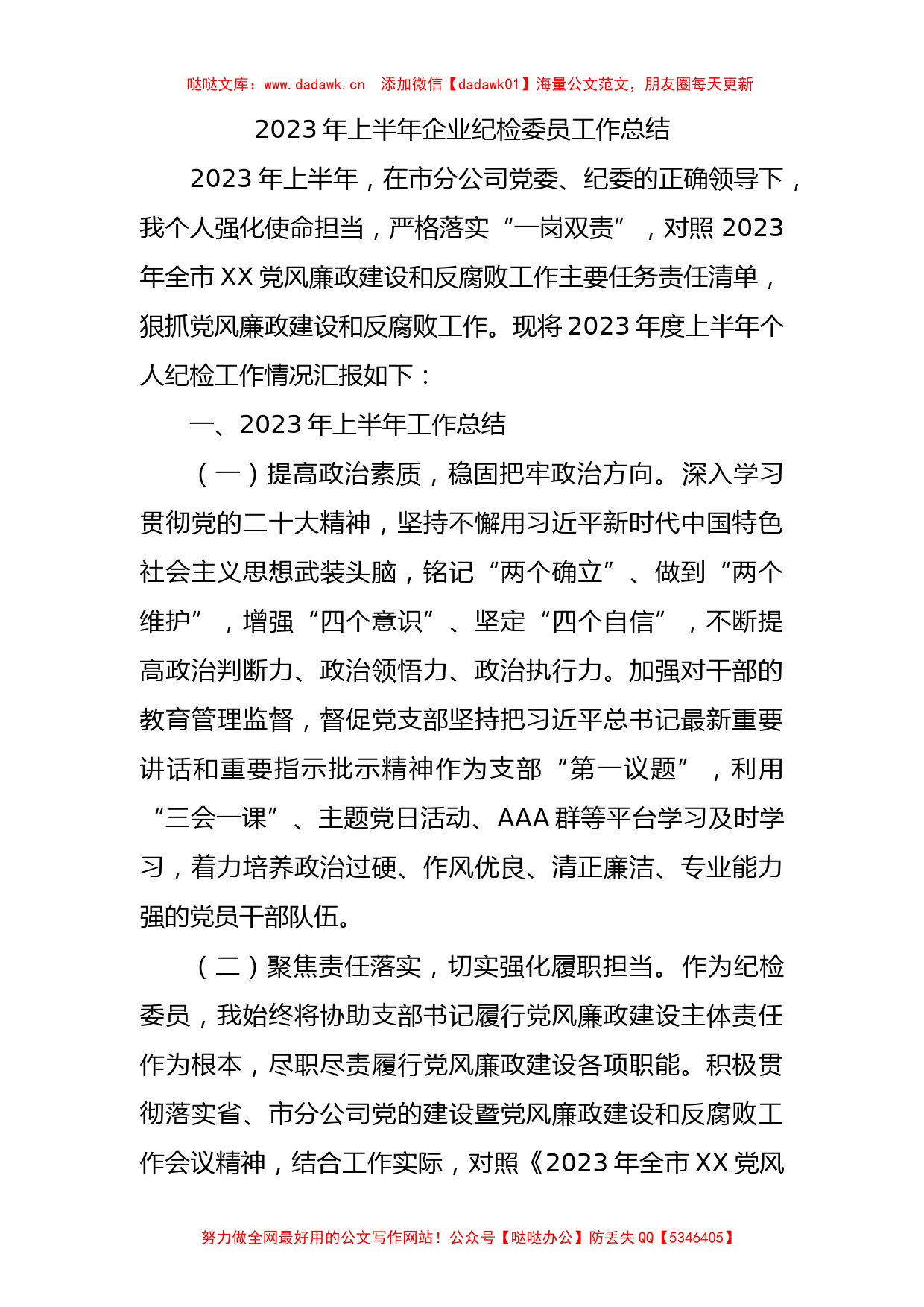 国企2023年上半年纪检委员工作总结2300字_第1页