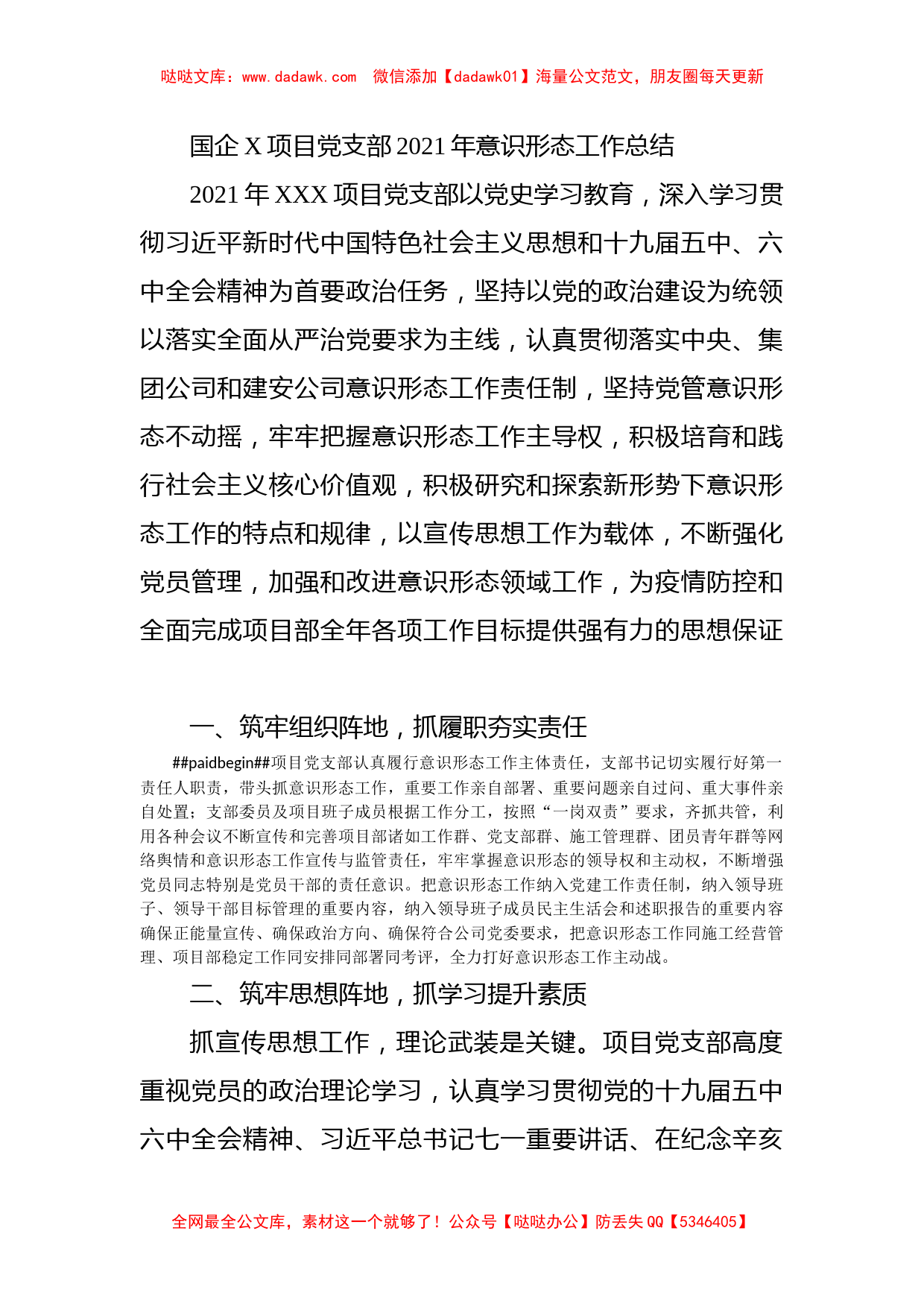 国企X项目党支部2021年意识形态工作总结_第1页