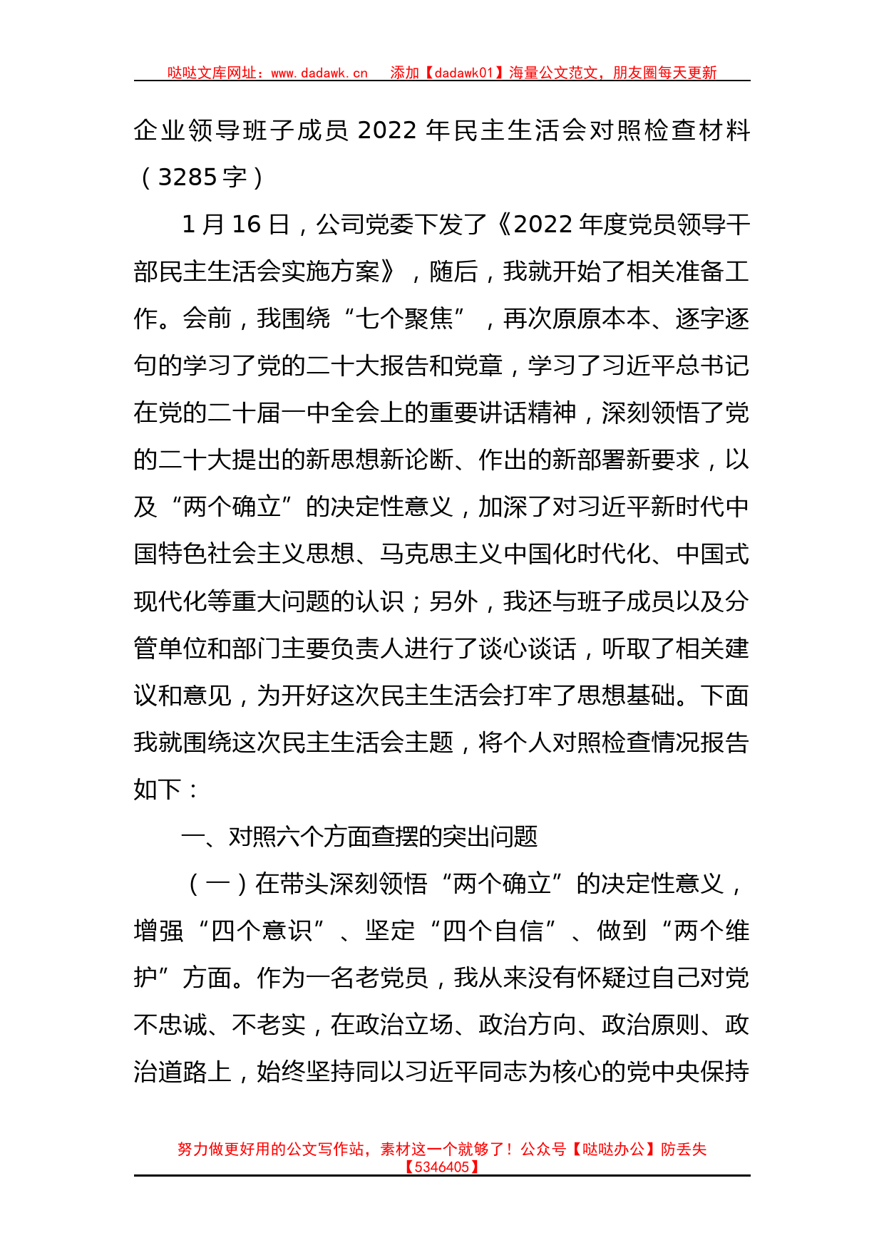 国企班子成员2022年民主生活会对照检查材料_第1页