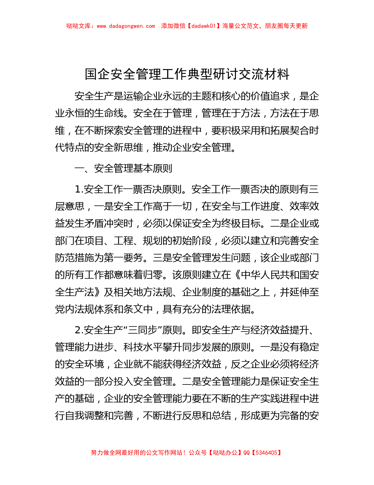 国企安全管理工作典型研讨交流材料_第1页