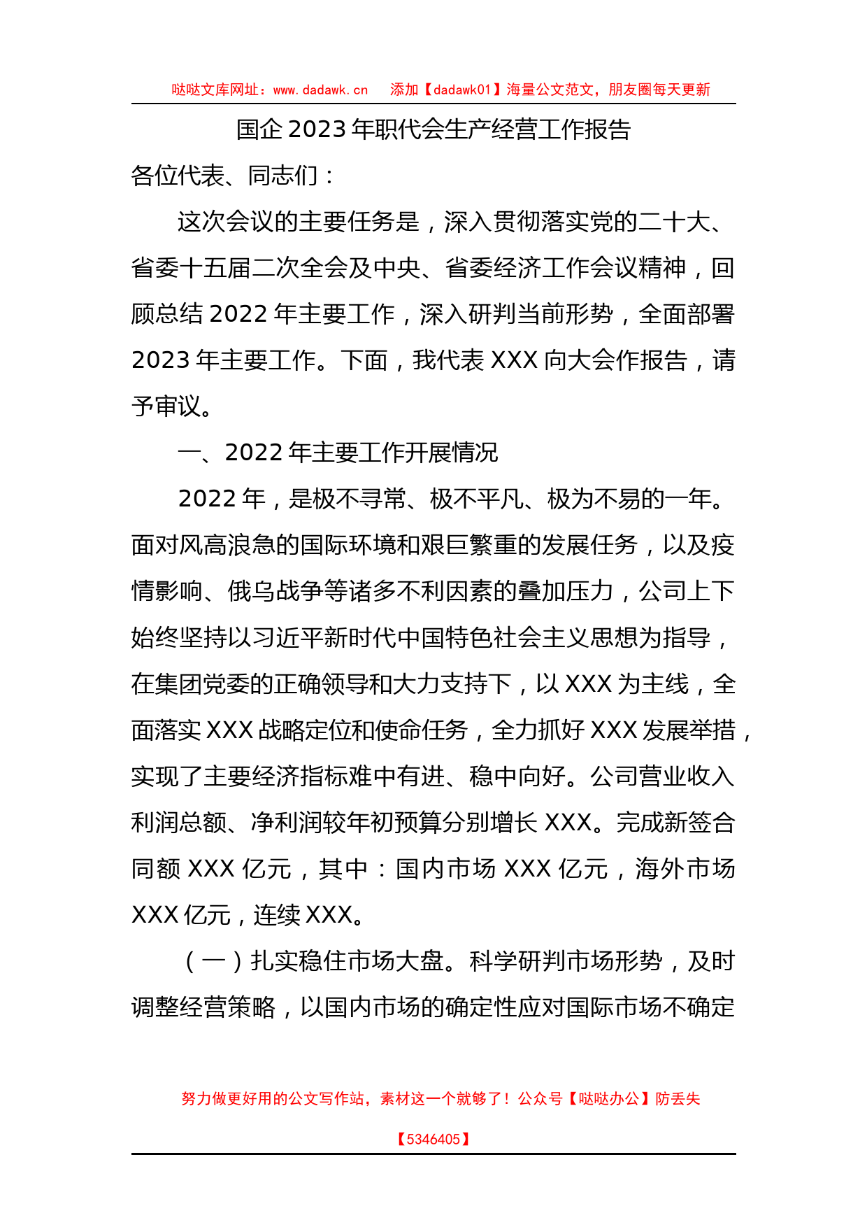 国企2023年职代会生产经营工作报告(2)_第1页